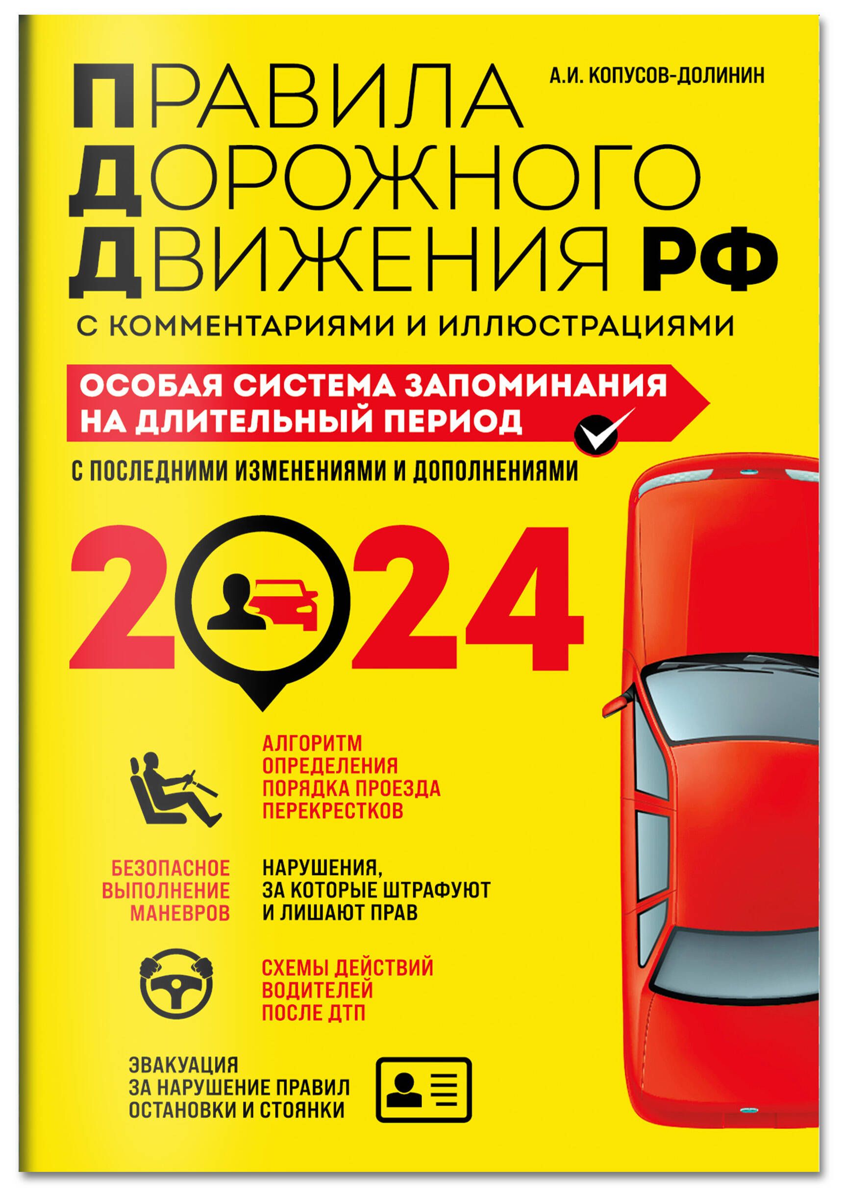 ПДД. Особая система запоминания на 2024 год | Копусов-Долинин Алексей  Иванович - купить с доставкой по выгодным ценам в интернет-магазине OZON  (1257346026)