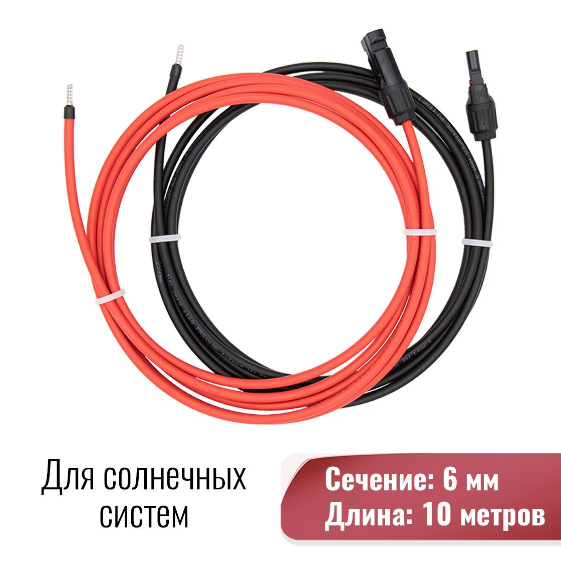 Солнечныйкабель6кв.ммсконнекторомМС4,длина10метров.Длясолнечныхбатарей.