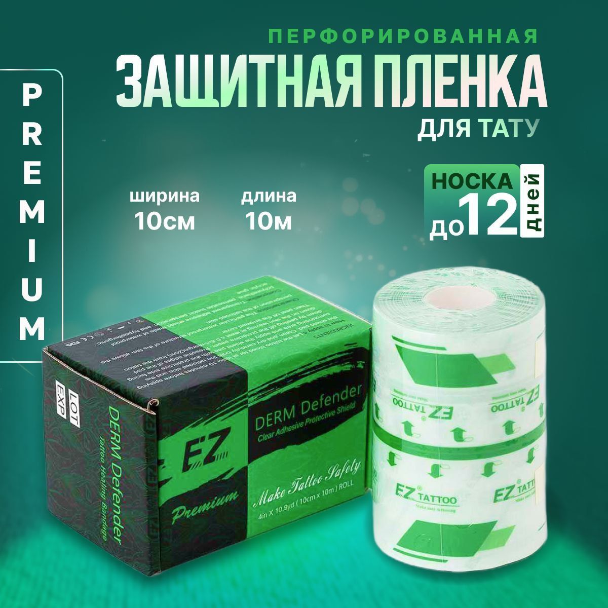 Заживляющая пленка для татуировки, тату EZ PREMIUM Derm Defender Tattoo Рулон 10см*10м (ЗЕЛЕНАЯ)