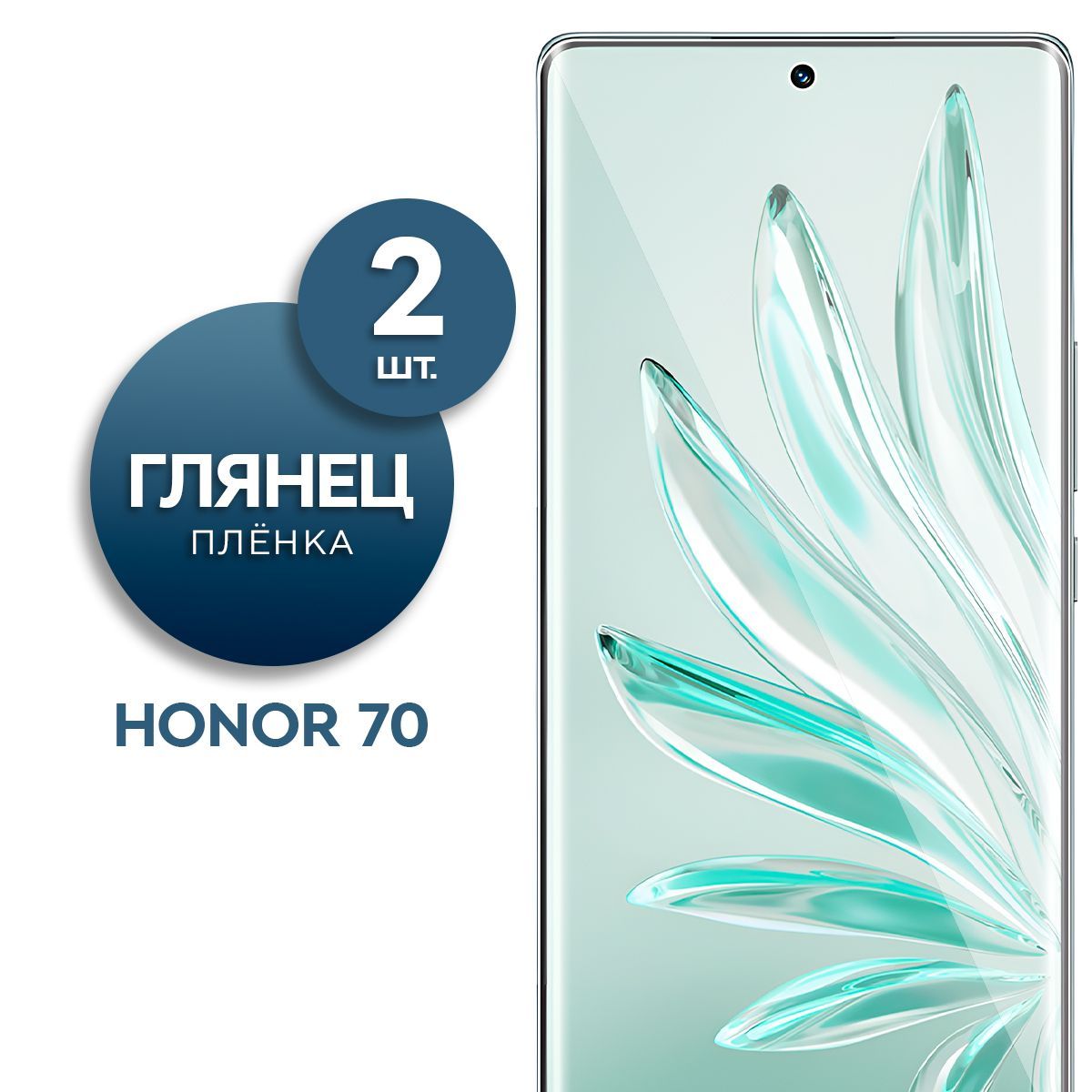 Комплект 2 шт. Глянцевая гидрогелевая пленка для Honor 70