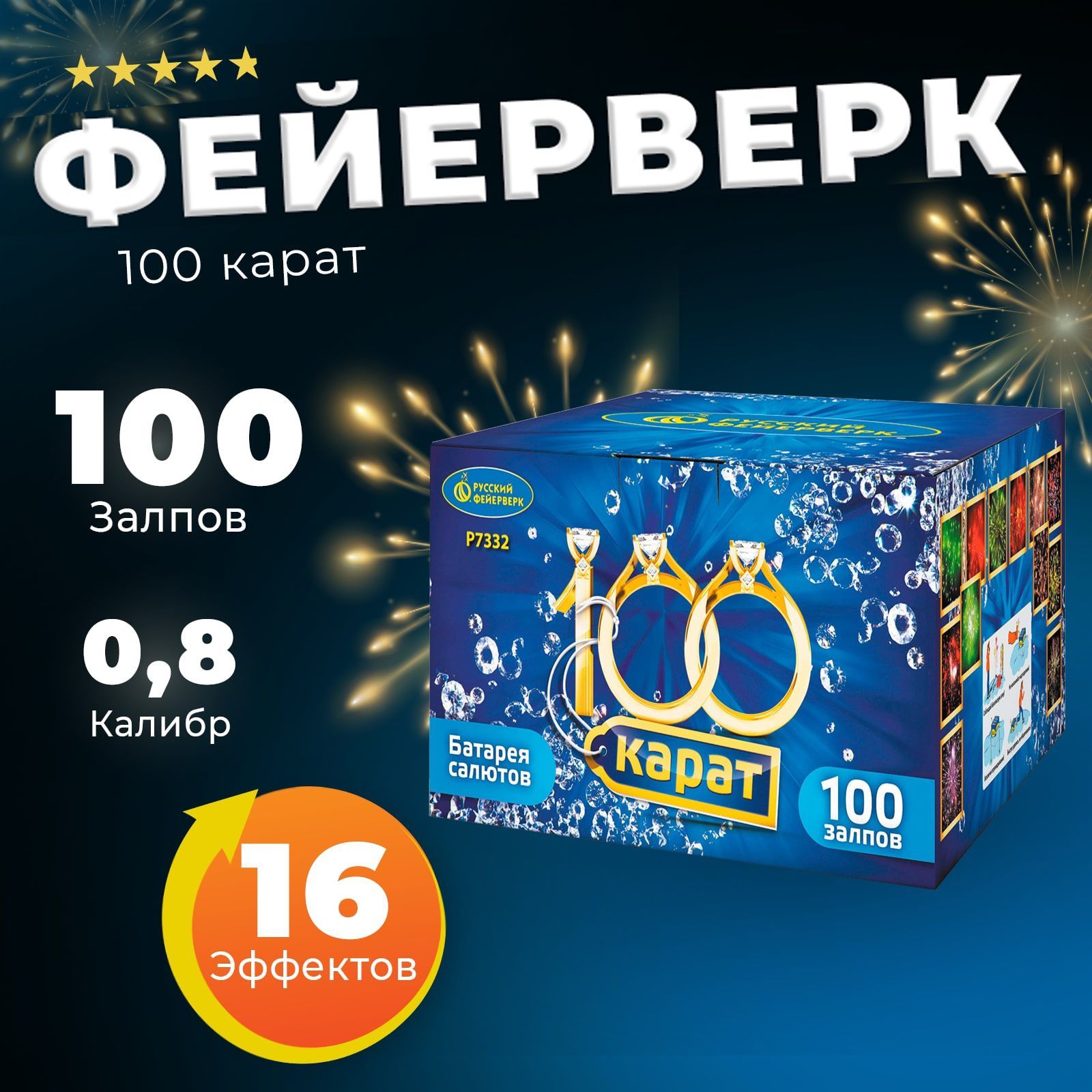 Салюты и фейерверки Р7332 100 Карат: 0,8"х100 залпов