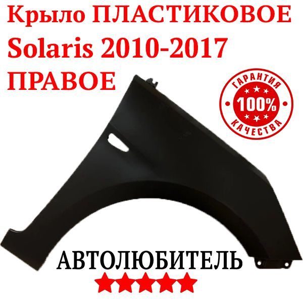 АвтолюбительКрылодляавтомобиля,арт.КрылоПЛАСТИКПРАВОЕSolaris12010-2017КрылопереднееПЛАСТИКОВОЕправоеСолярис1сотверстиемподповторительповоротаНеокрашенноеподпокраску.ЗаводскоеПр-во.ПассажирскаясторонаКрылоХендеСолярис1663211R30066321-1R3001AHS1031FR3151312663