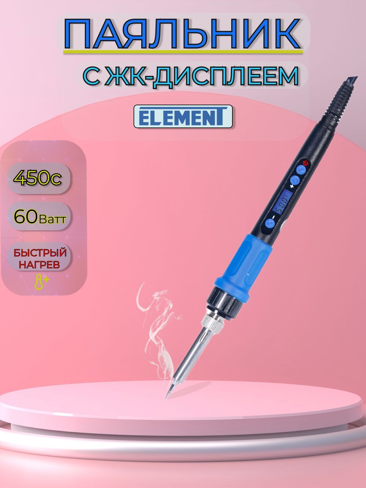 ELEMENT Паяльник 60 Вт, Керамический нагреватель