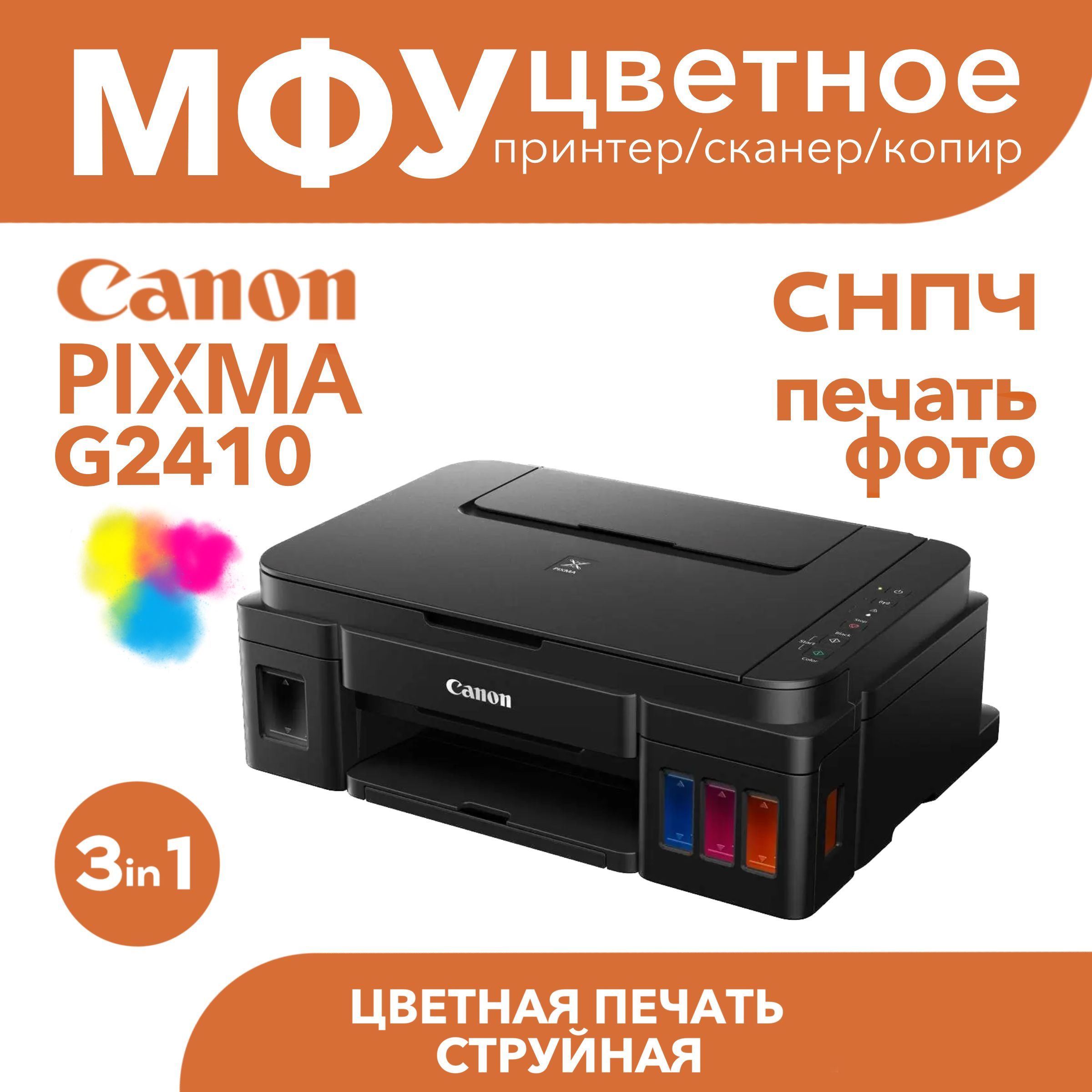 МФУ Струйное Canon G2410 купить по низкой цене в интернет-магазине OZON  (1257810685)