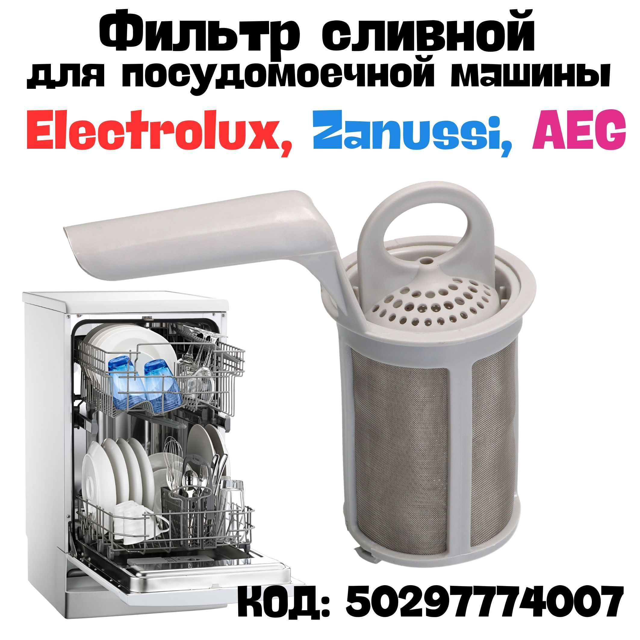 Фильтр для посудомоечной машины Electrolux, Zanussi, AEG, 50297774007 -  купить с доставкой по выгодным ценам в интернет-магазине OZON (1204831279)