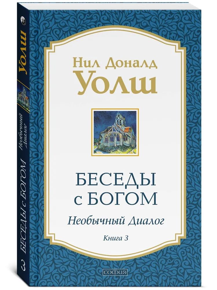 Боге отзывы. Беседы с Богом Нил Доналд Уолш. Трилогия беседы с Богом Нил Доналд Уолш. Нил Доналд Уолш беседы с Богом 2. Беседы с Богом. Необычный диалог. Книга 1 Нил Дональд Уолш книга.