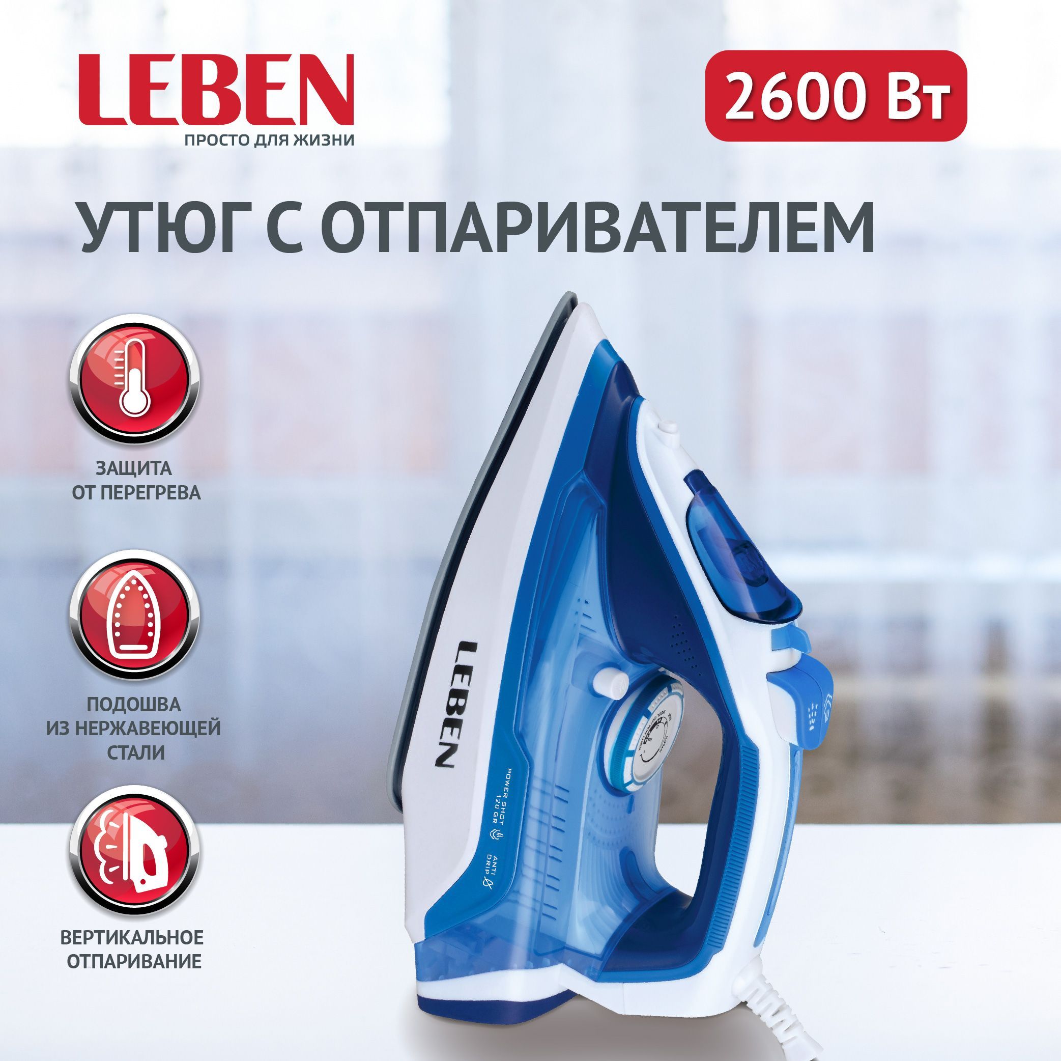 Утюг с отпаривателем 2600 Вт LEBEN, подошва - нержавеющая сталь