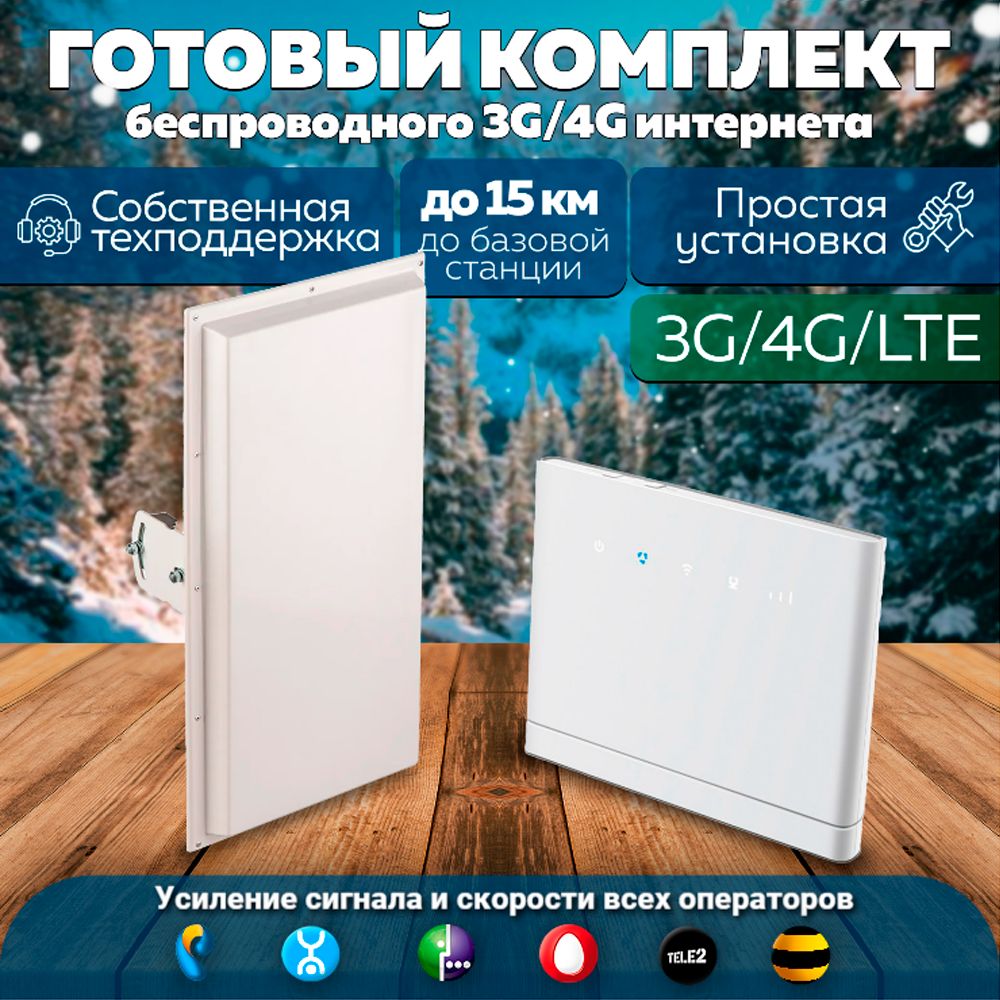 КомплектИнтернета4GWifiРоутерB315PRO+MiMOLTEАнтеннаKroksKaa18дляИнтернета