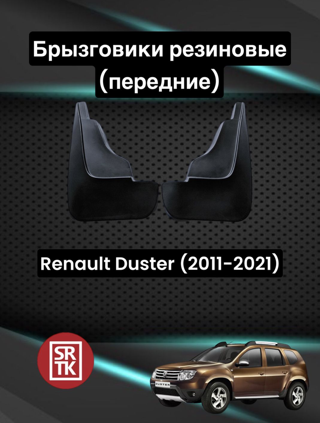 Брызговики резиновые для Renault Duster (2011-2021)/Рено Дастер SRTK,  передние - SRTK арт. BR.P.RN.DUST.11G.06X03 - купить по выгодной цене в  интернет-магазине OZON (641082780)