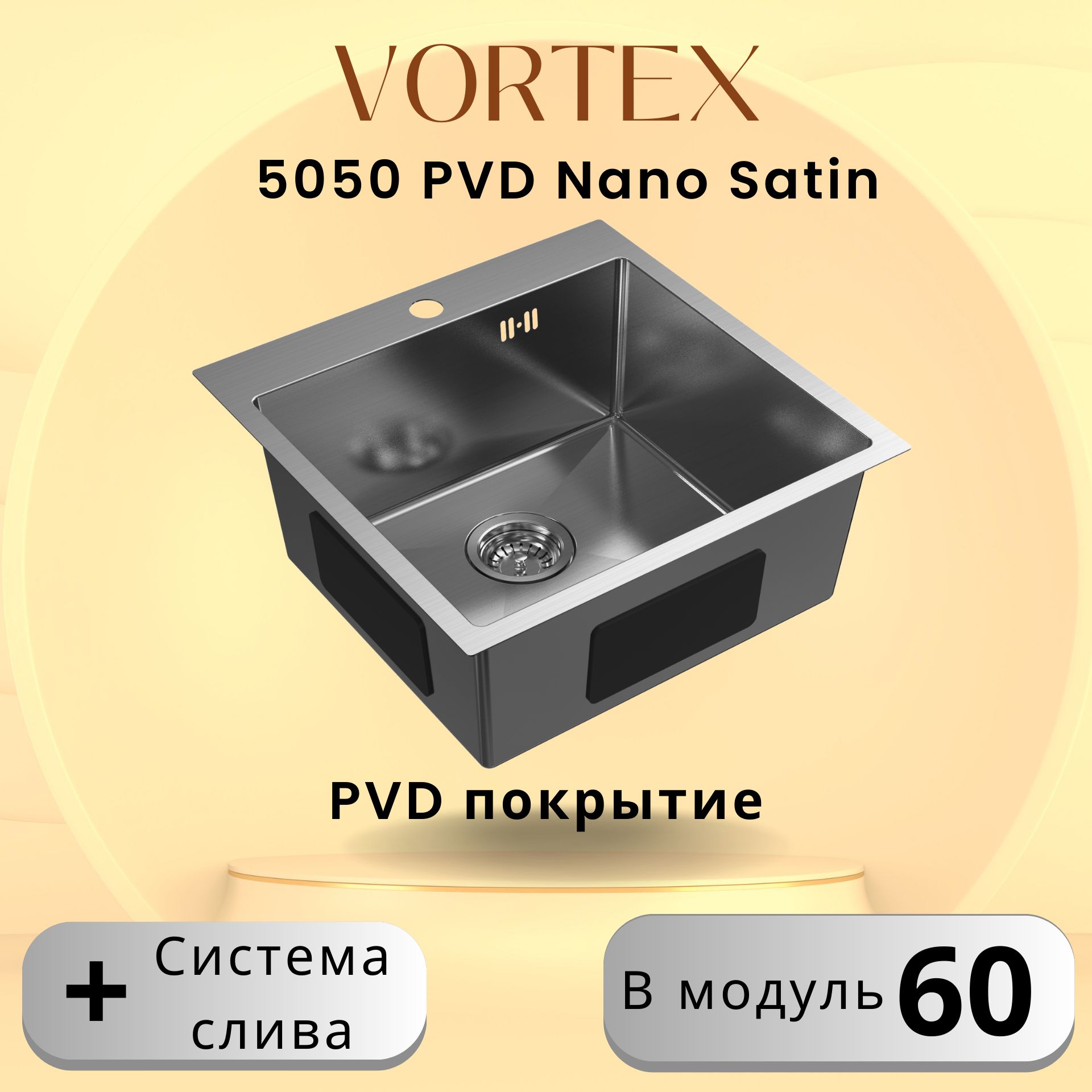 КухоннаямойкаVORTEX5050SatinсPVDпокрытиемизнержавеющейстали