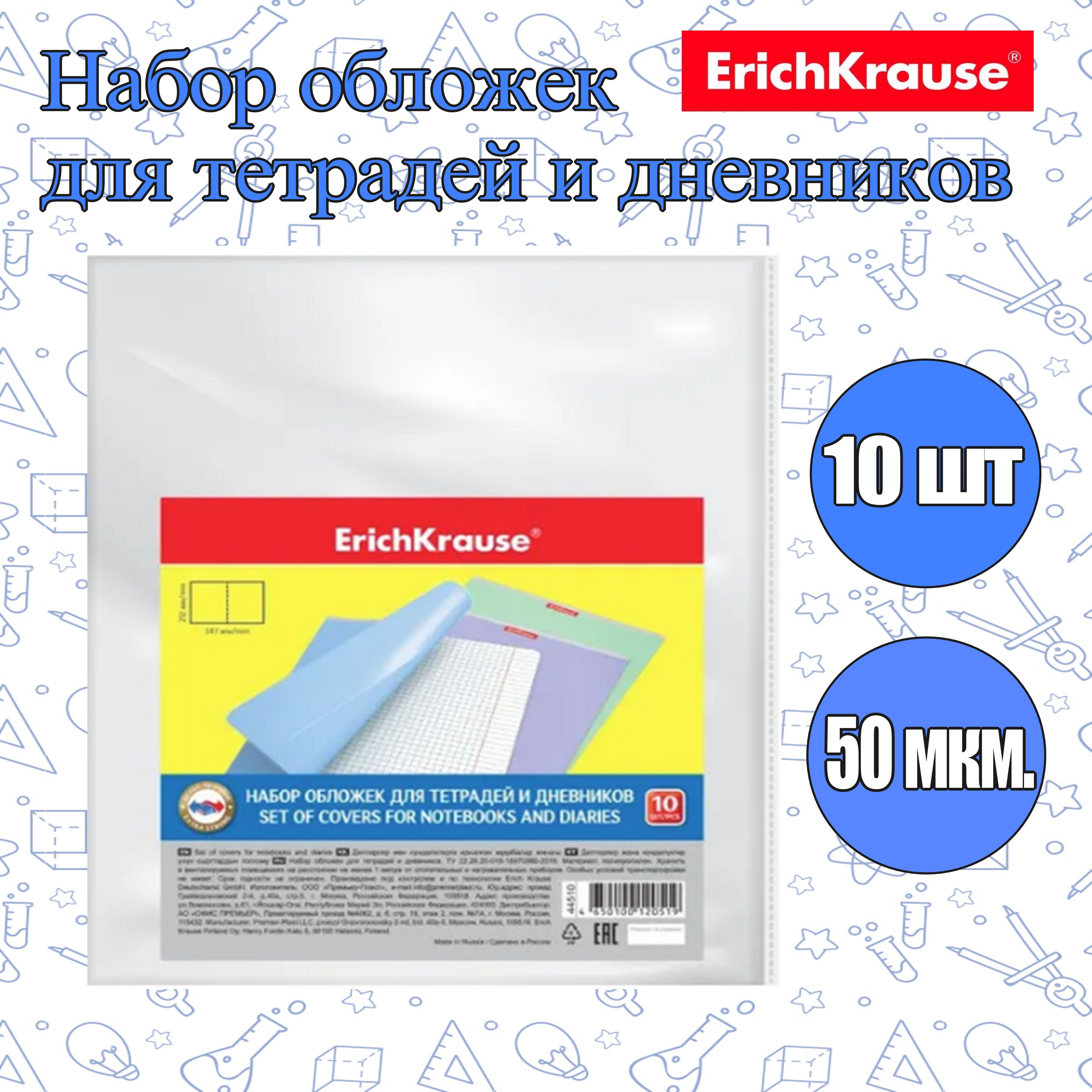 Обложки ErichKrause 10 штук (Плотность 50мкм) для тетрадей и дневников, 212мм*347мм