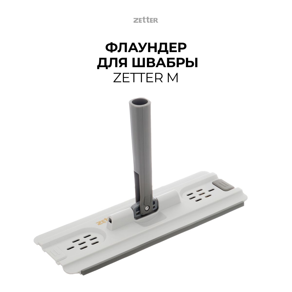 Швабры для пола Zetter (Зеттер) – купить швабру для уборки на OZON по ...