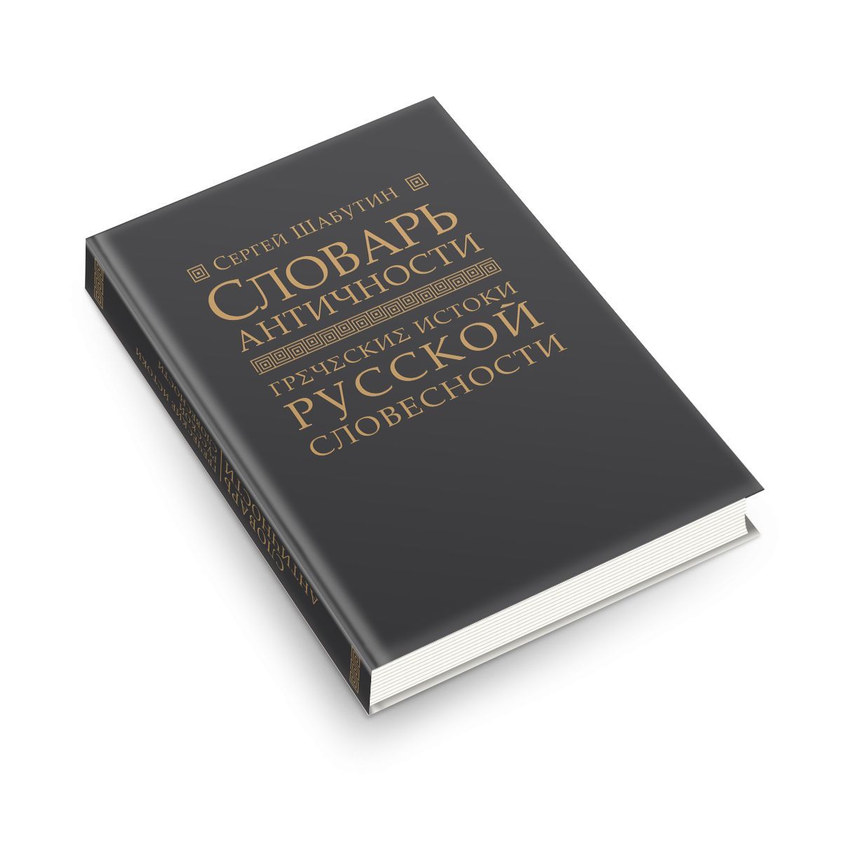 Словарь античности. Греческие истоки русской словесности | Шабутин Сергей