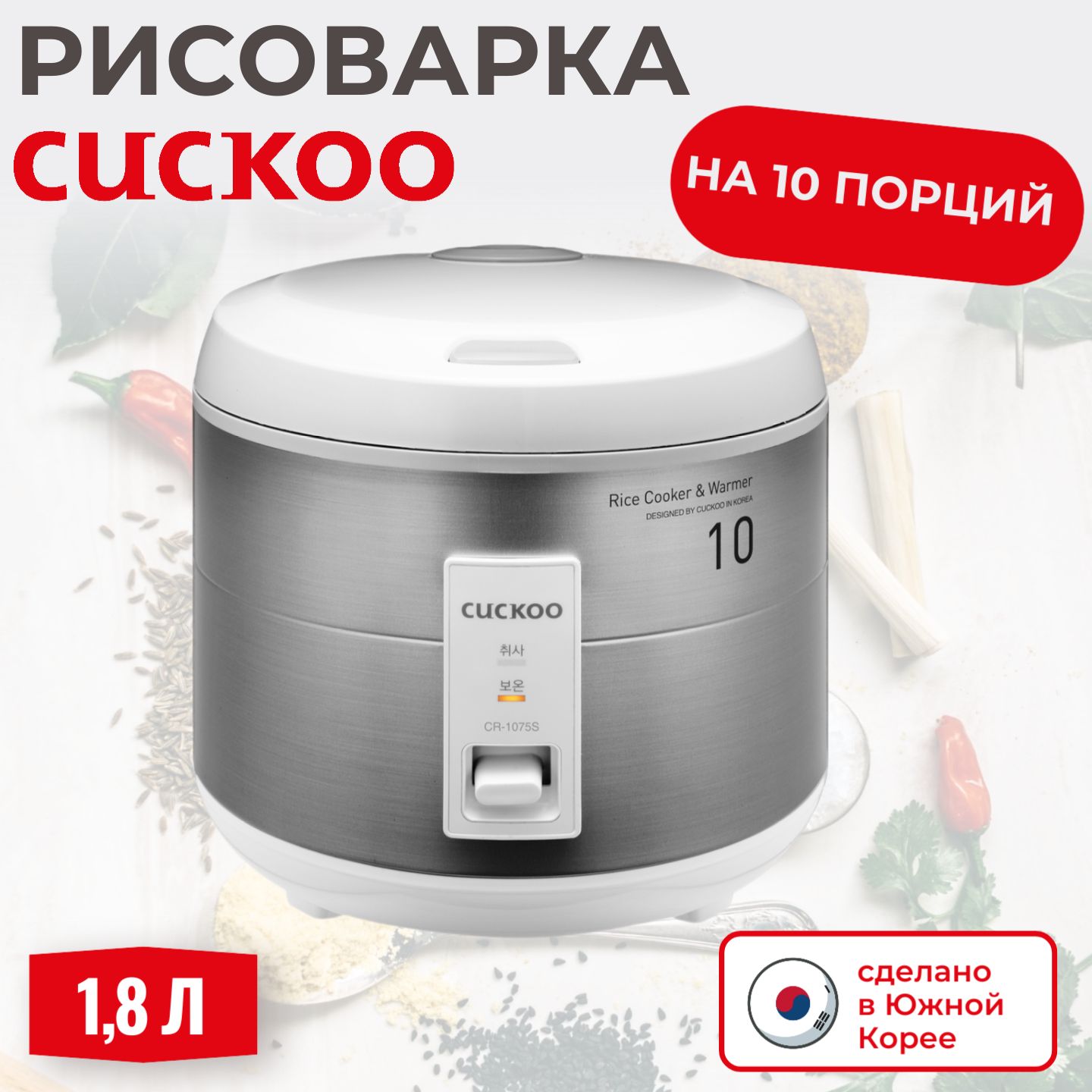 Рисоварка Cuckoo CR-1075S классическая на 10 порций (Корея)