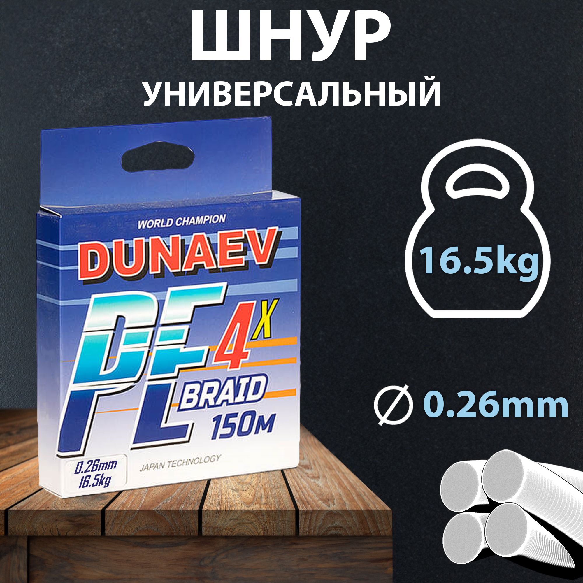 Плетеный шнур для рыбалки 0.26мм - 16,5 кг 150m тёмно-зелёный / Плетенка для рыбалки DUNAEV BRAID PE X4