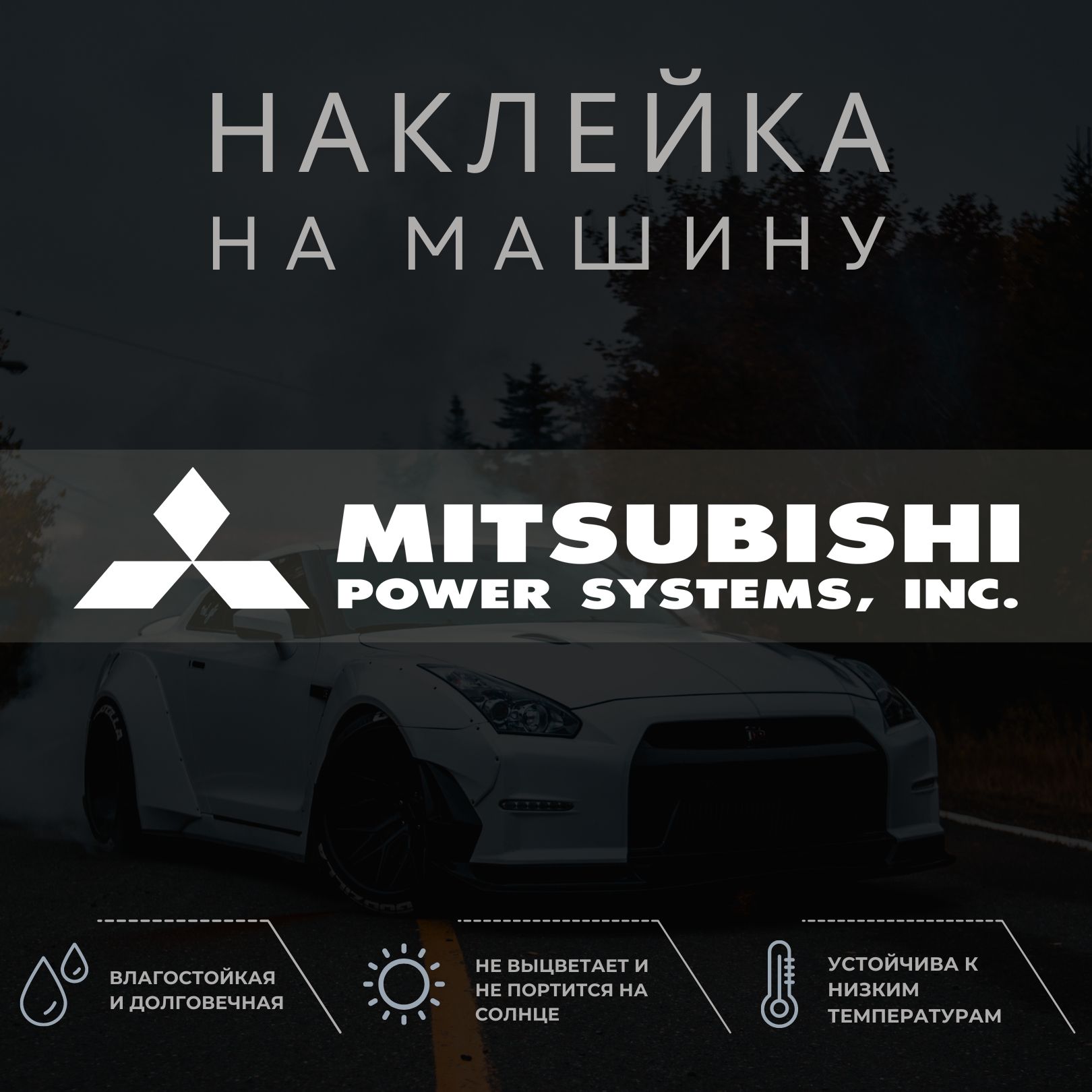 Наклейка на машину - MITSUBISHI POWER SYSTEMS INC МИТСУБИСИ - купить по  выгодным ценам в интернет-магазине OZON (1259708094)