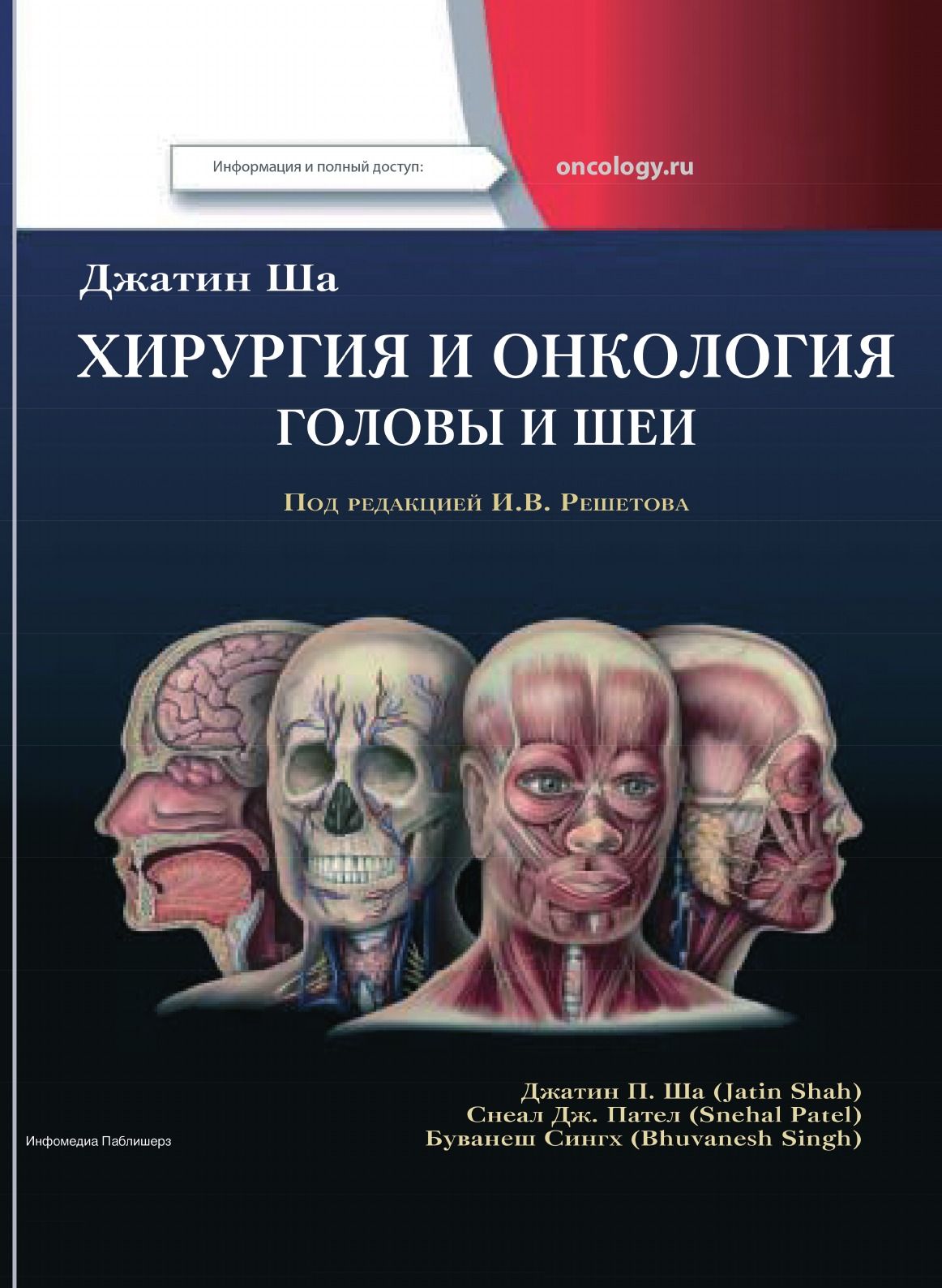 Хирургия и онкология головы и шеи. Русское издание под редакцией Решетова  Игоря Владимировича | Сингх Бхагван