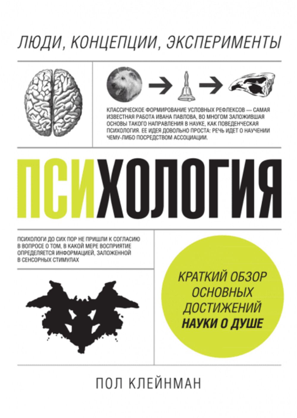 Психология. Люди, концепции, эксперименты | Клейнман Пол - купить с  доставкой по выгодным ценам в интернет-магазине OZON (1260878646)