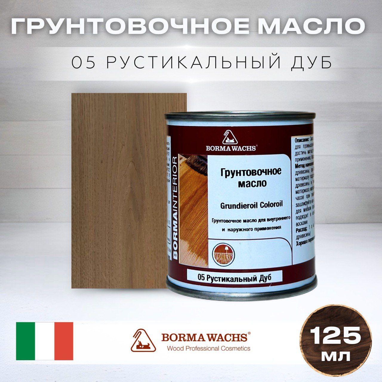 МаслодлядереваBORMAWACHSGRUNDIEROILCOLOROIL(0,125л)цветрустикальныйдуб,грунтовка,пропитка,морилкатонирующая,цветная