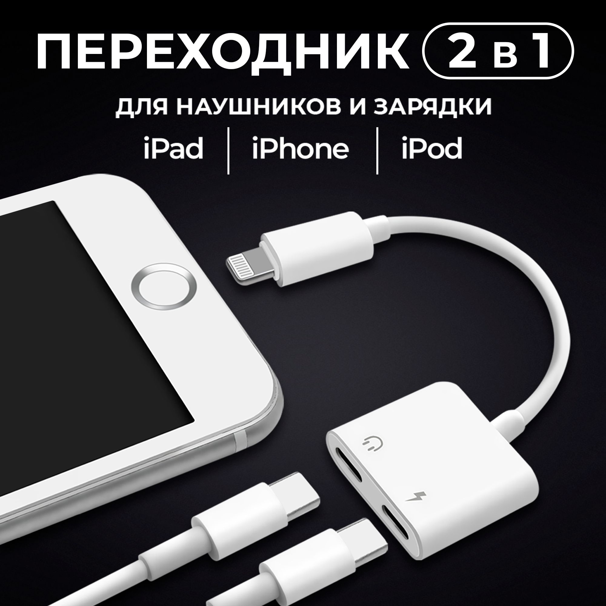 Переходник разветвитель для наушников и зарядки смартфона Apple IPhone  WALKER WA-013, кабель для телефона айфон, адаптер lightning 2в1, шнур,  белый - купить с доставкой по выгодным ценам в интернет-магазине OZON  (1045682589)