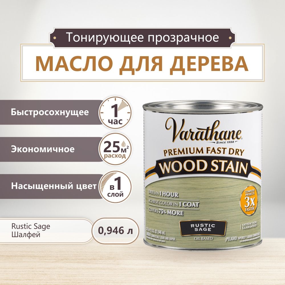 Масло для дерева и мебели Varathane Fast Dry Wood Stain, быстросохнущие масла для дерева, пропитка для дерева для внутренних работ, тонирующая морилка для дерева, Шалфей, 0.946 л