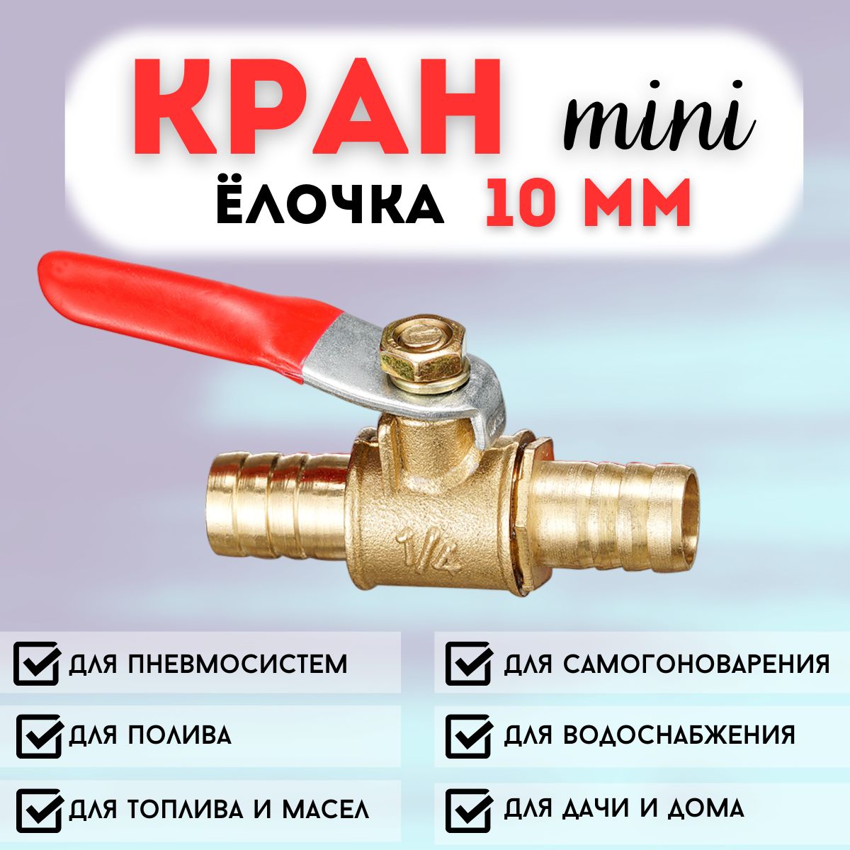 Кран- елочка мини 10 мм, шаровой, со штуцерами, латунный, кран для шланга  купить по низкой цене в интернет-магазине OZON (935474460)