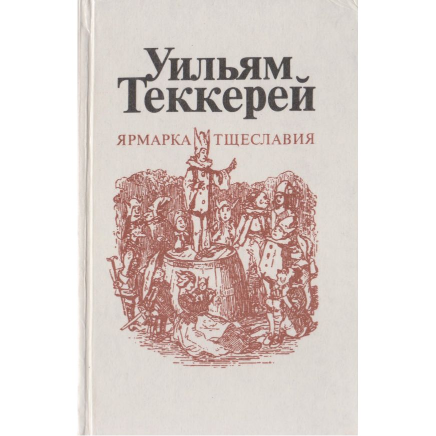 Ярмарка тщеславия книга. Ярмарка тщеславия эксклюзивная классика. Уильям мейкпис теккерей ярмарка тщеславия краткое содержание. Ярмарка тщеславия эксклюзивная классика. Уильям мейкпис теккерей ярмарка тщеславия краткое содержание.