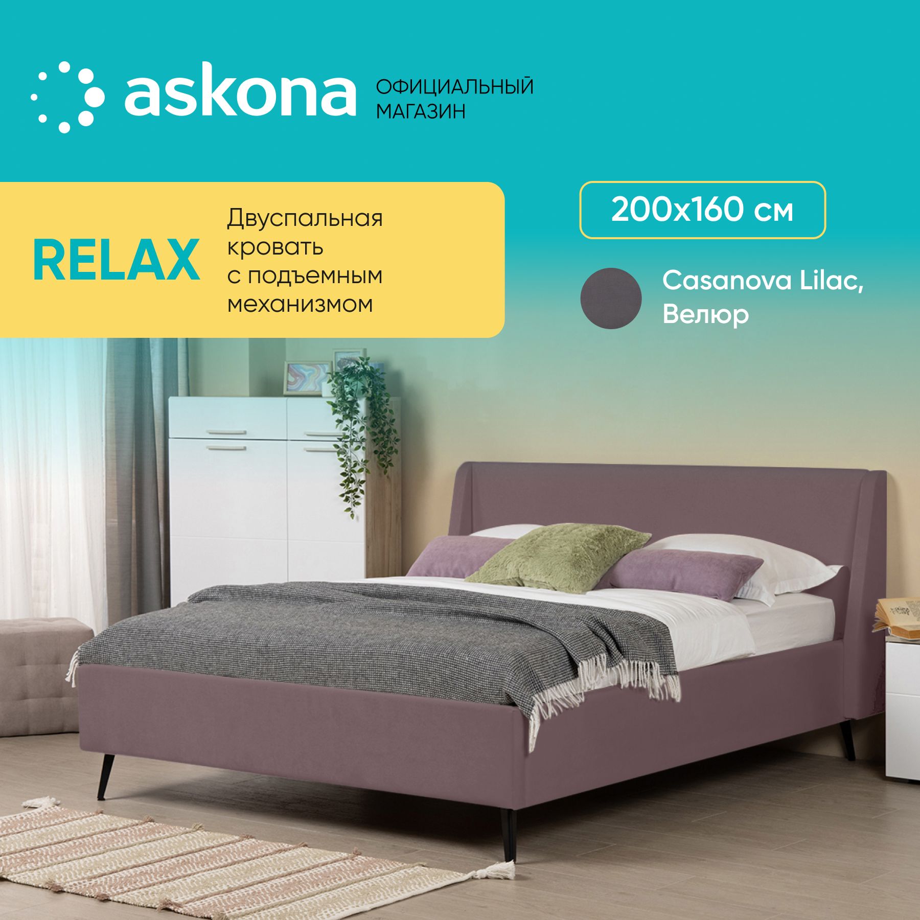 Кровать с подъемным механизмом relax аскона