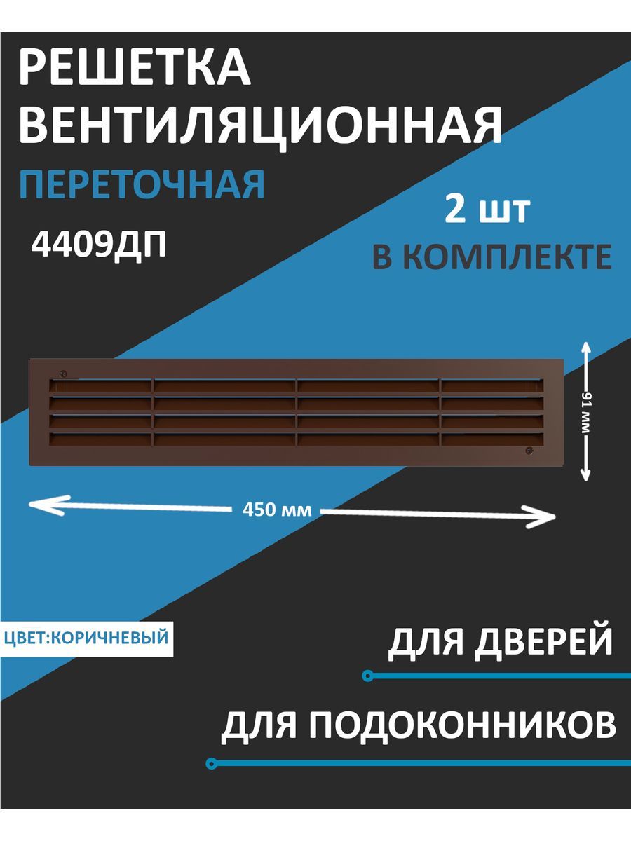 РешеткаВентиляционнаяПереточная