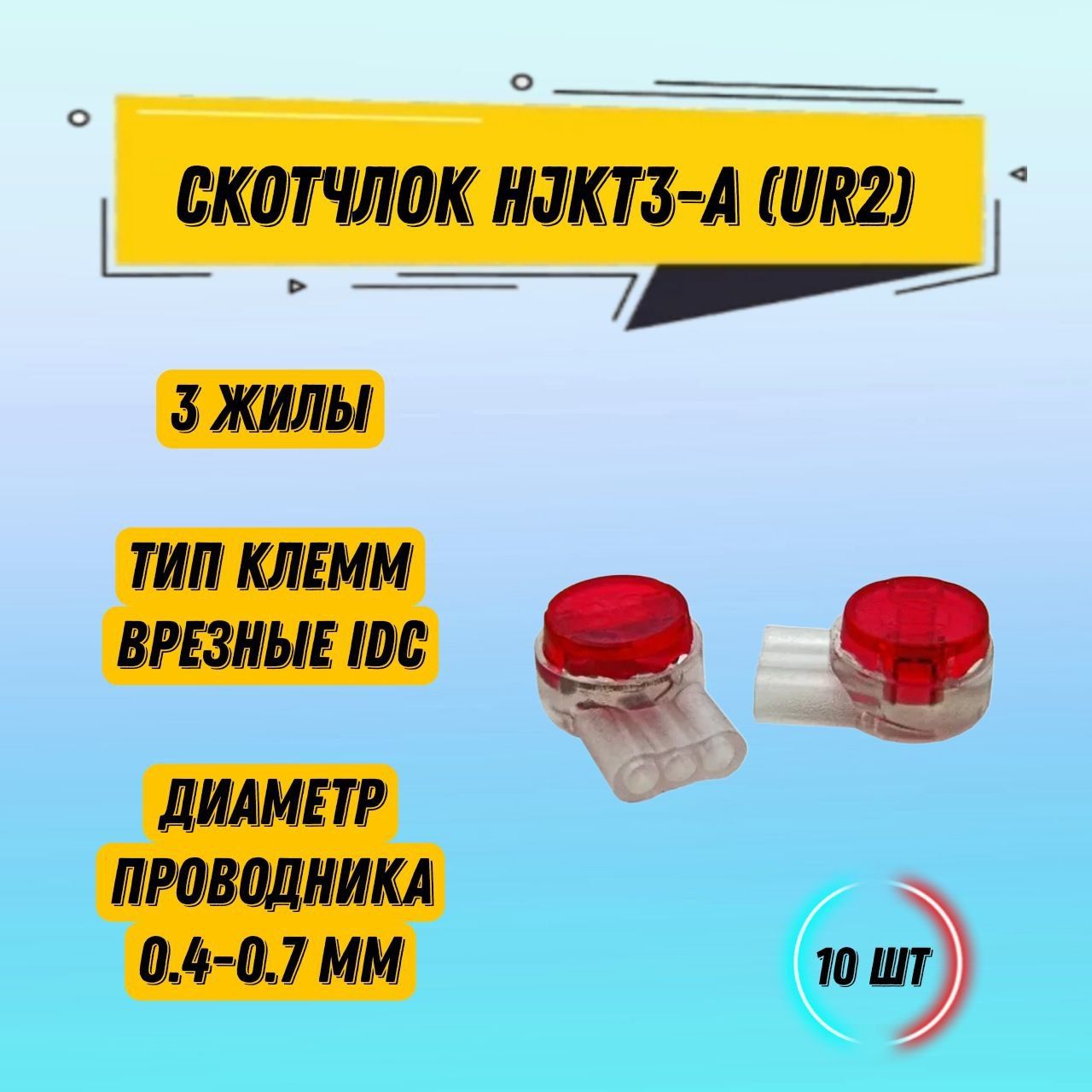 10штСкотчлокHJKT3-AUR2/индивидуальныйсоединитель3жилы/жил-0,4-0,7(0,9)(1x1,67+2x2,08)мм