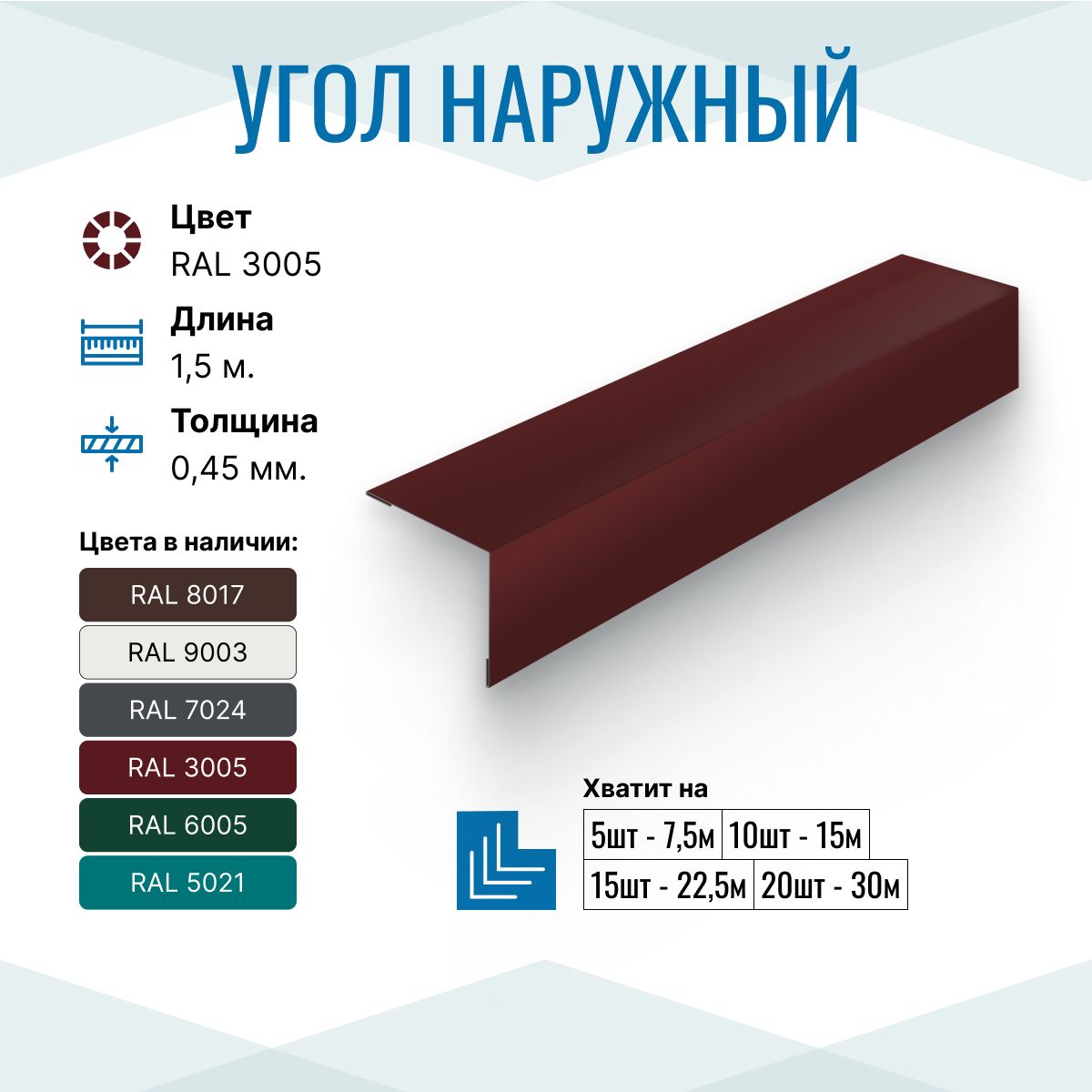 Уголокметаллическийвнешний(наружный)100х100,длина1.5м,RAL3005,1шт.вупаковке