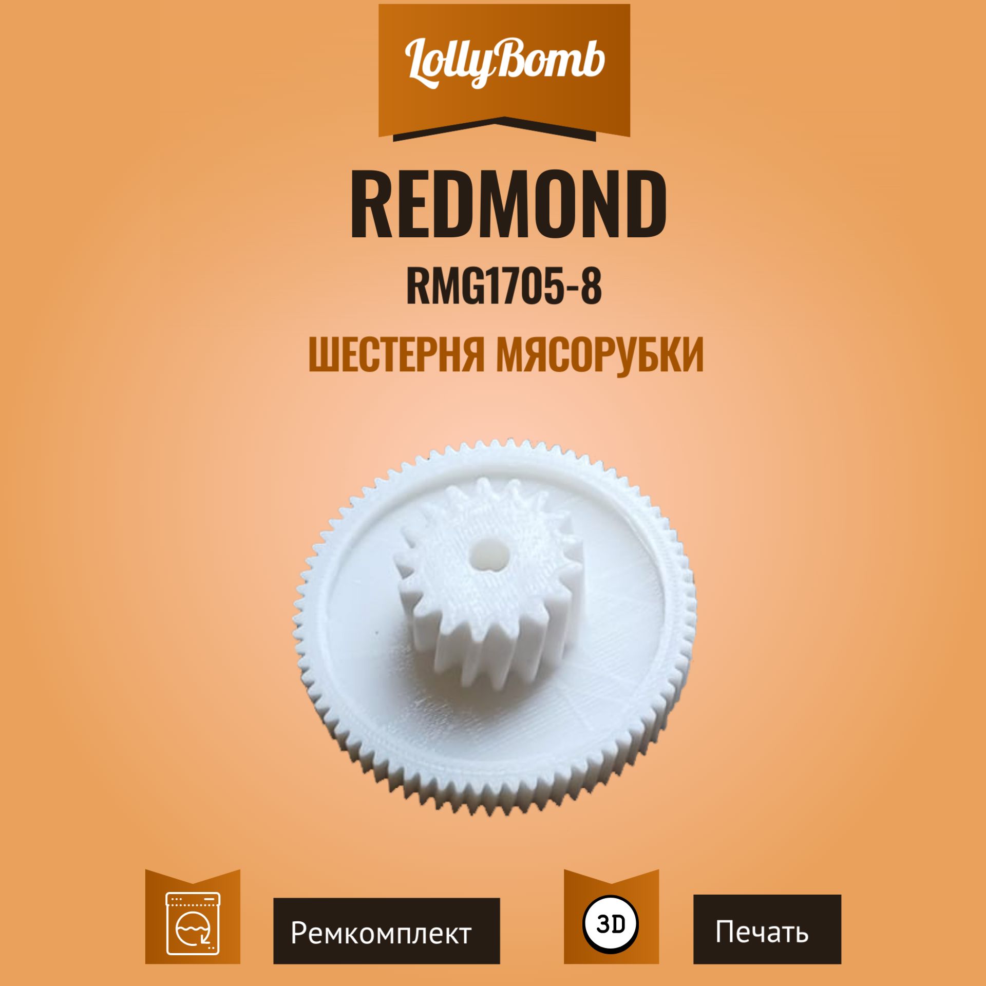 ШестернямясорубкиRedmondRMG1705-8