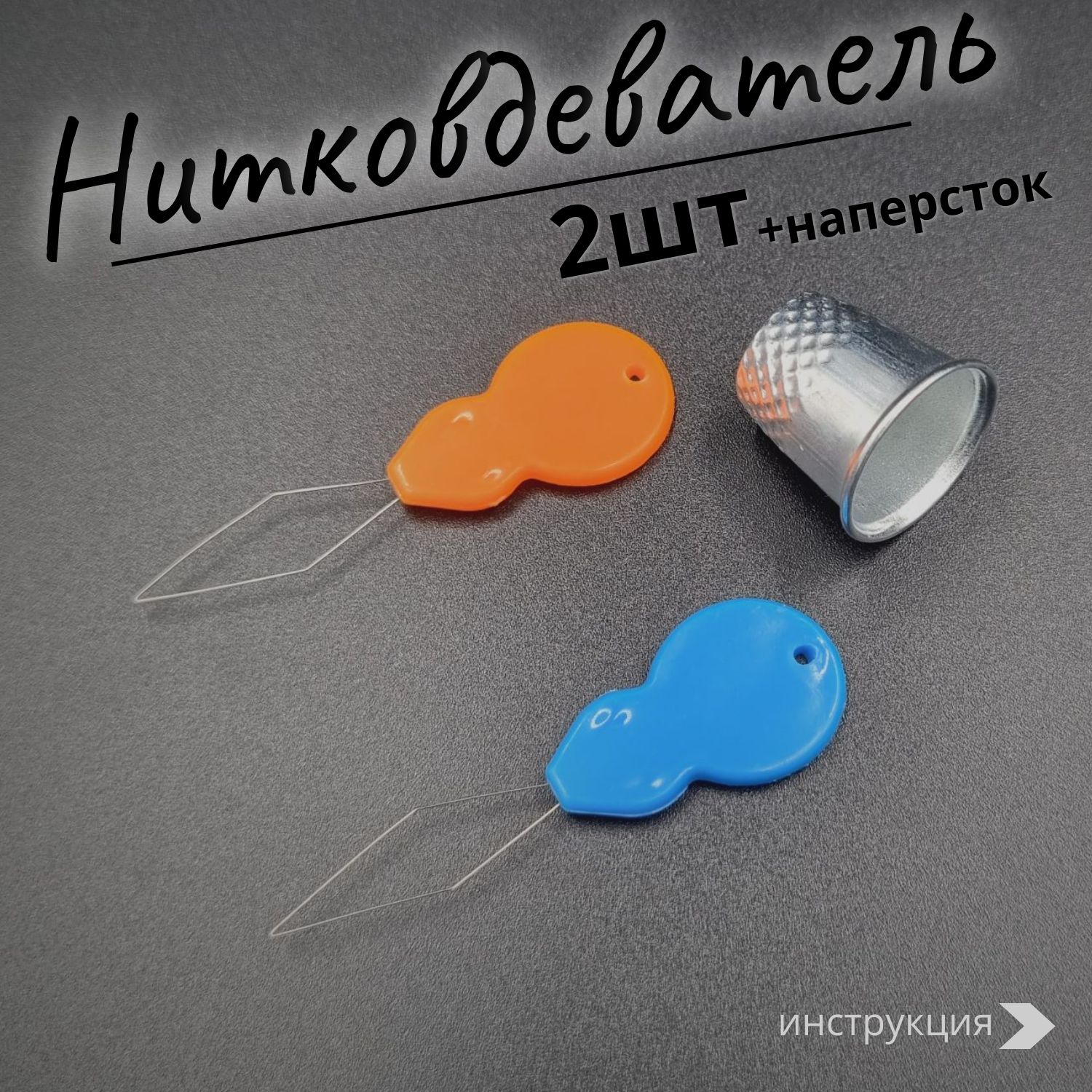 Нитковдеватель для иголки, нитевдеватель - купить с доставкой по выгодным  ценам в интернет-магазине OZON (1215026903)