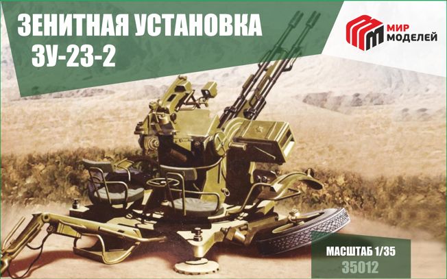 35012 1/35 Зенитная установка ZU-23-2