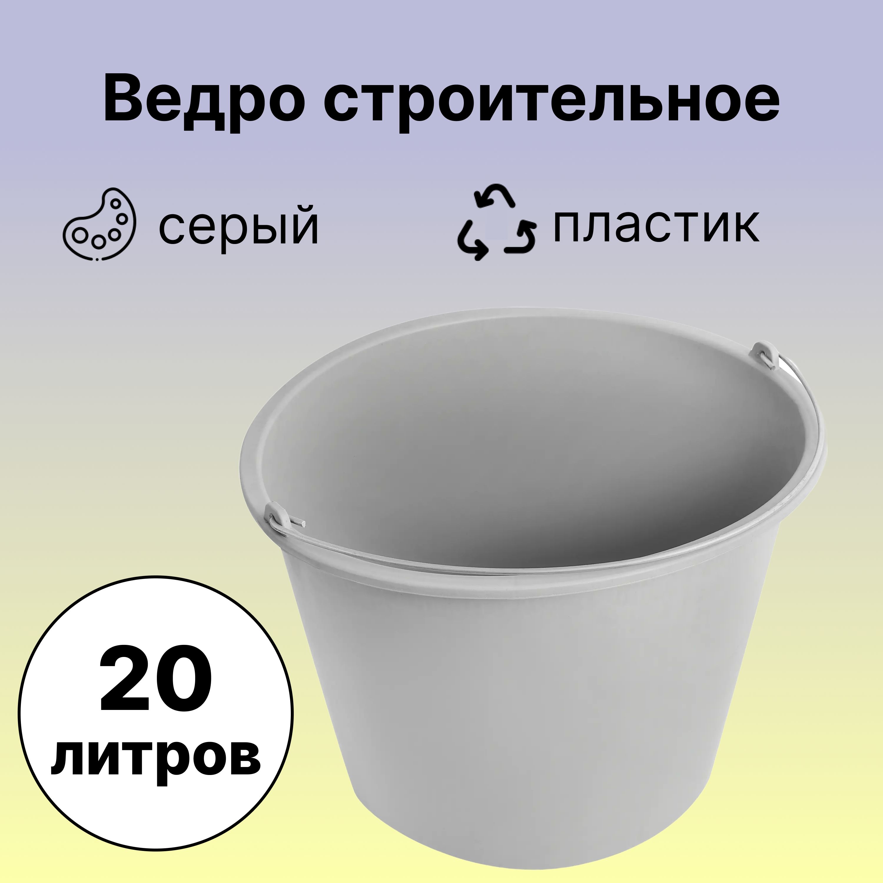 Ведро строительное 20 л, цвет серый, с металлической ручкой. Изготовлено из  прочного пластика, отличается стойкостью к механическим повреждениям -  купить с доставкой по выгодным ценам в интернет-магазине OZON (1263028428)