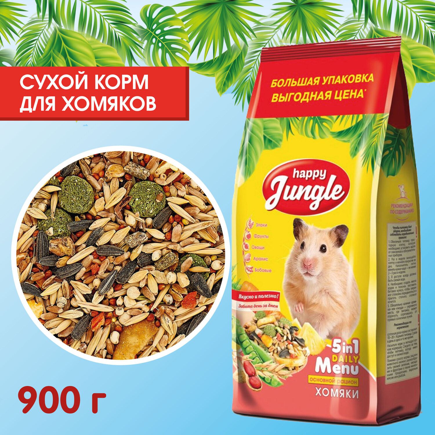 Корм для хомяков сухой Happy Jungle 900 г