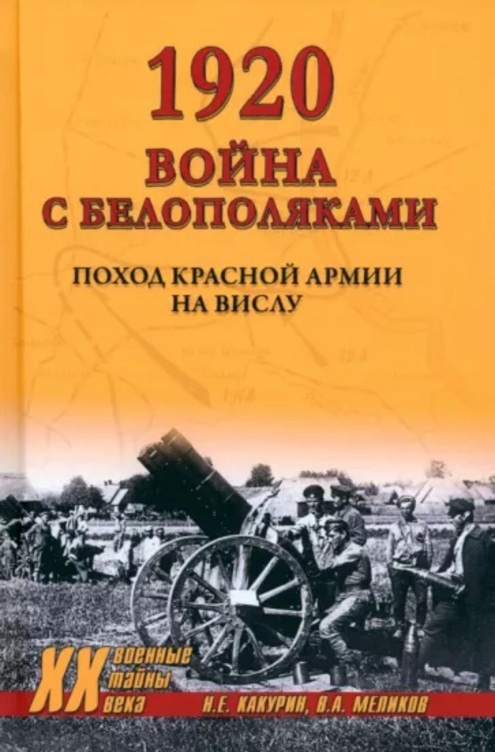 1920. Война с белополяками. Поход Красной армии на Вислу | Какурин Николай Евгеньевич