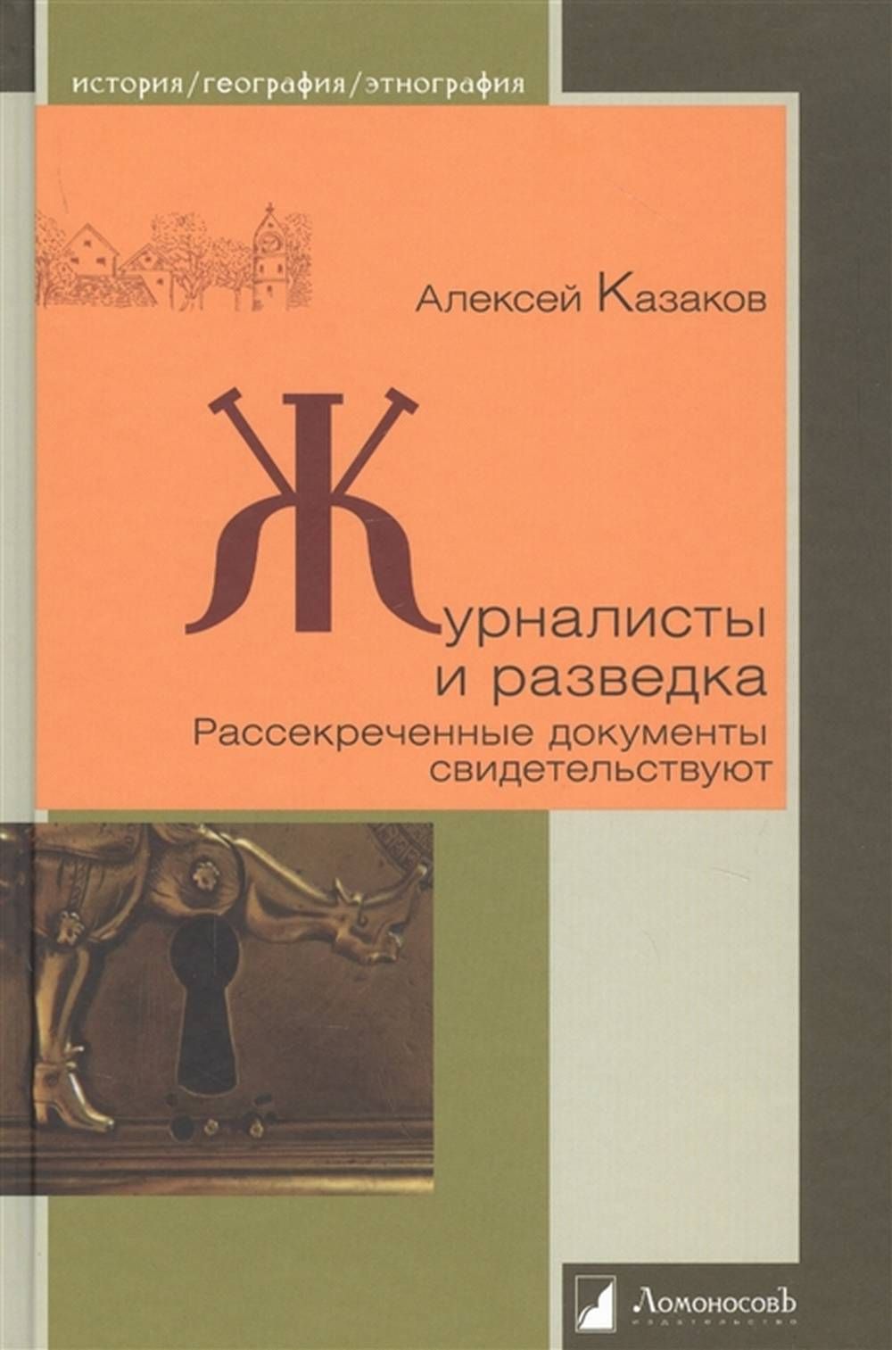 Журналисты и разведка. Рассекреченные документы свидетельствуют