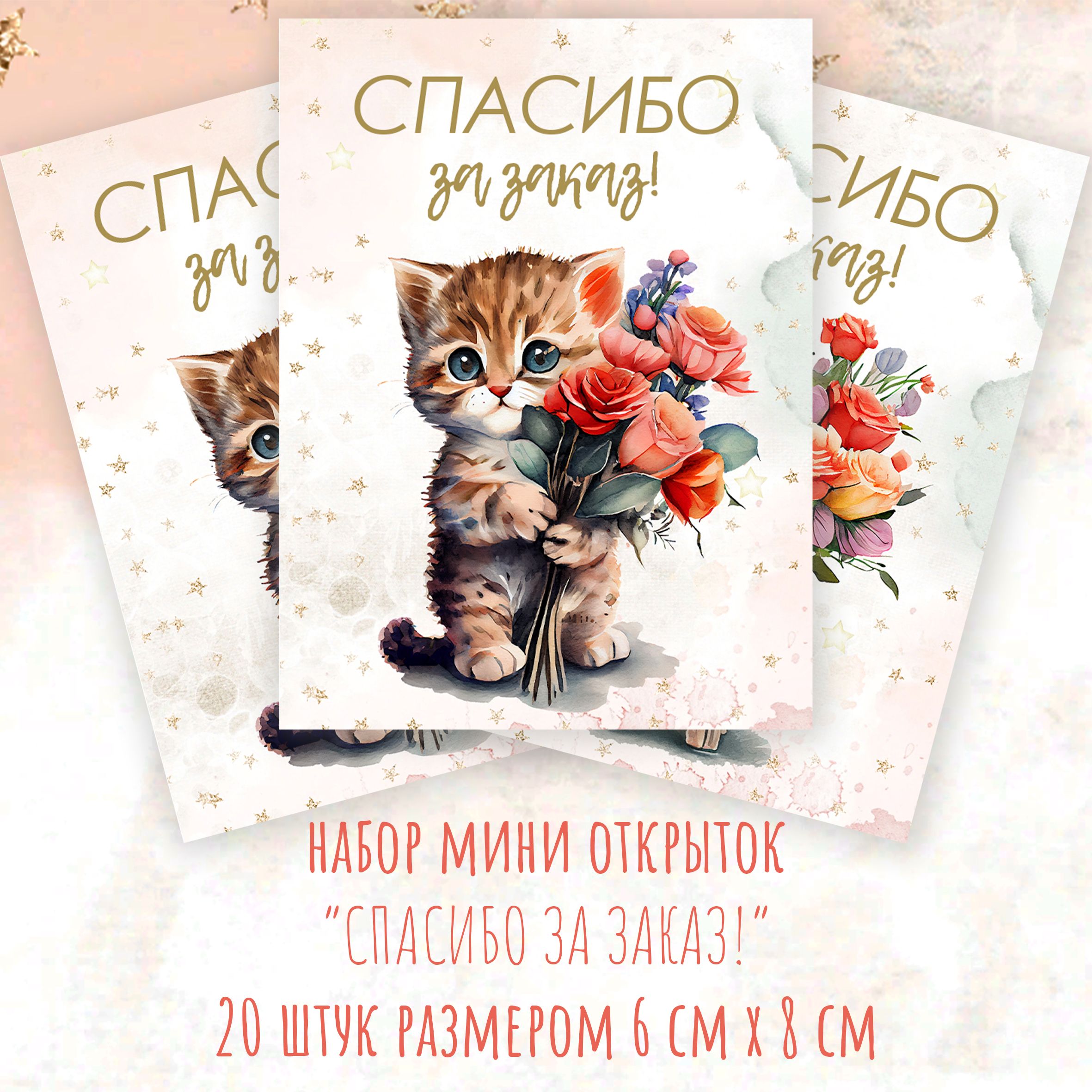 Вкладыш спасибо за покупку