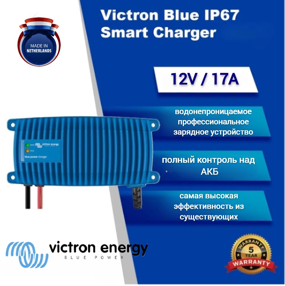 VictronEnergyBlueSmart12/17A-Умноезарядноеустройстводляаккумуляторов,водонепроницаемое