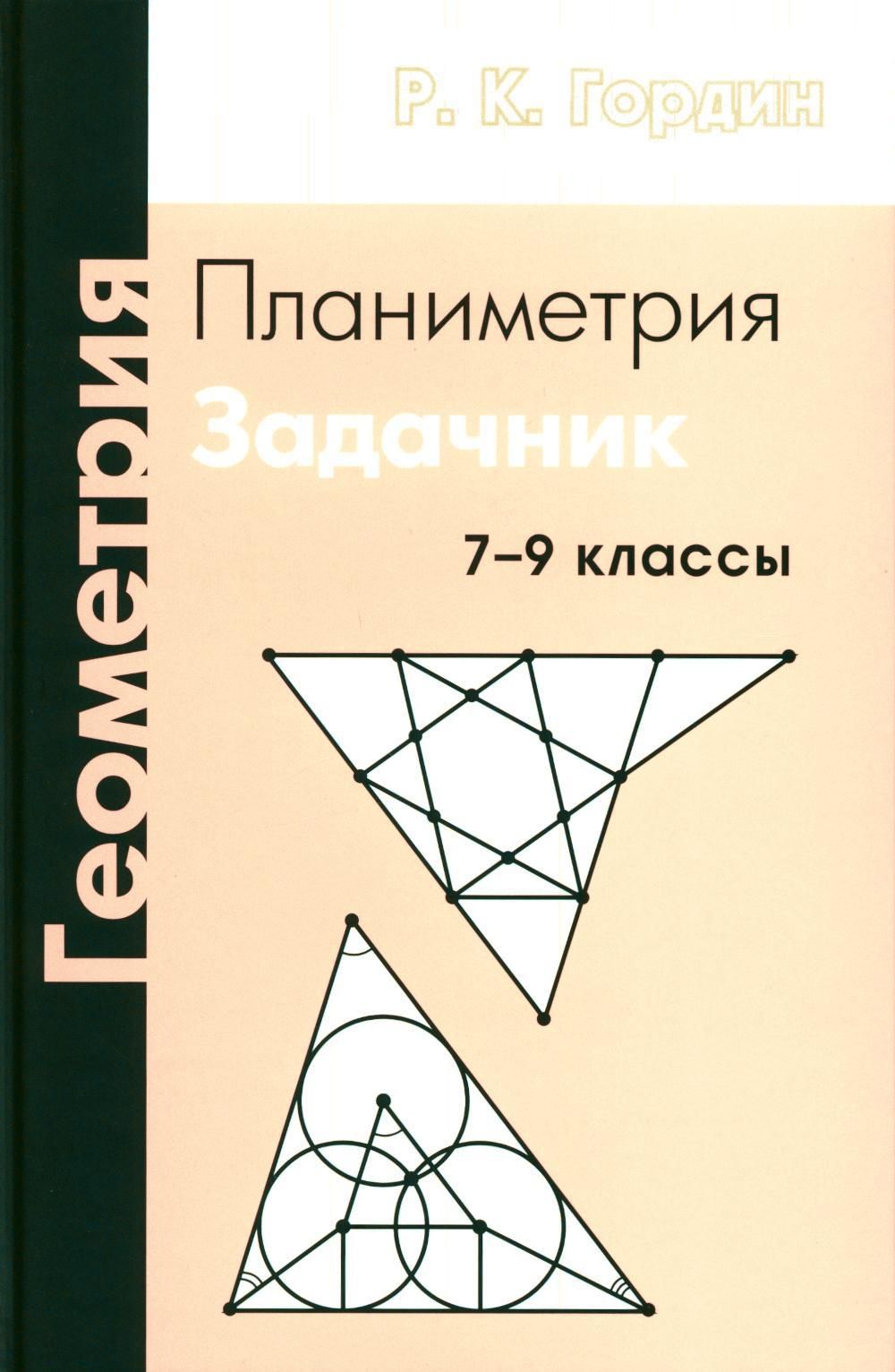 Геометрия. Планиметрия. 7-9 кл. 13-е изд., стер - купить с доставкой по  выгодным ценам в интернет-магазине OZON (1262878469)