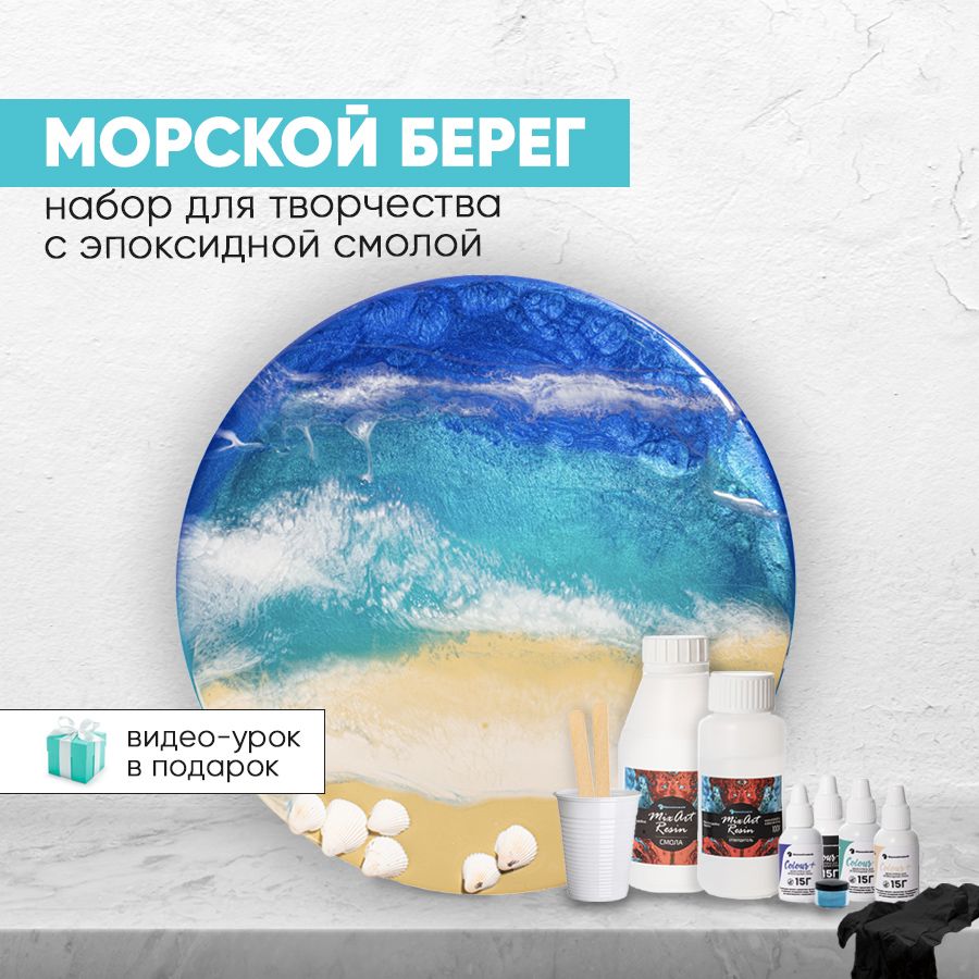 Набор Resin Art с эпоксидной смолой для творчества и рисования МОРСКОЙ  БЕРЕГ, эпоксидная смола густая и отвердитель, артборд круглый 20 см -  купить с доставкой по выгодным ценам в интернет-магазине OZON (281316286)