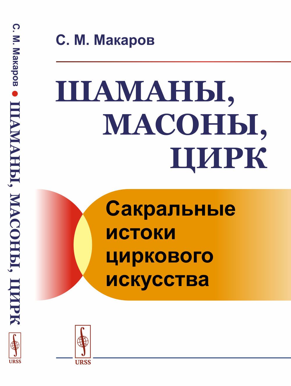 Шаманы, масоны, цирк: Сакральные истоки циркового искусства | Макаров  Сергей Михайлович