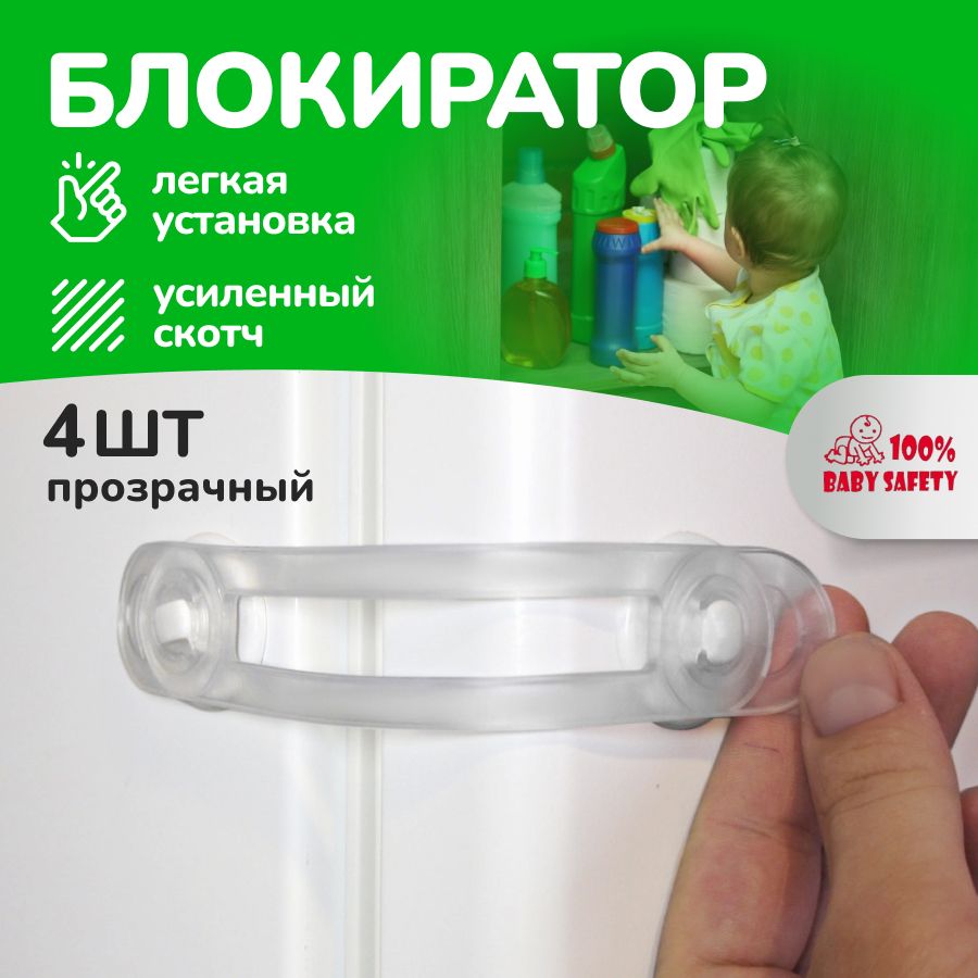 блокиратор дверей и ящиков, "Baby Safety Гибкий" -4шт. прозрачный/белый