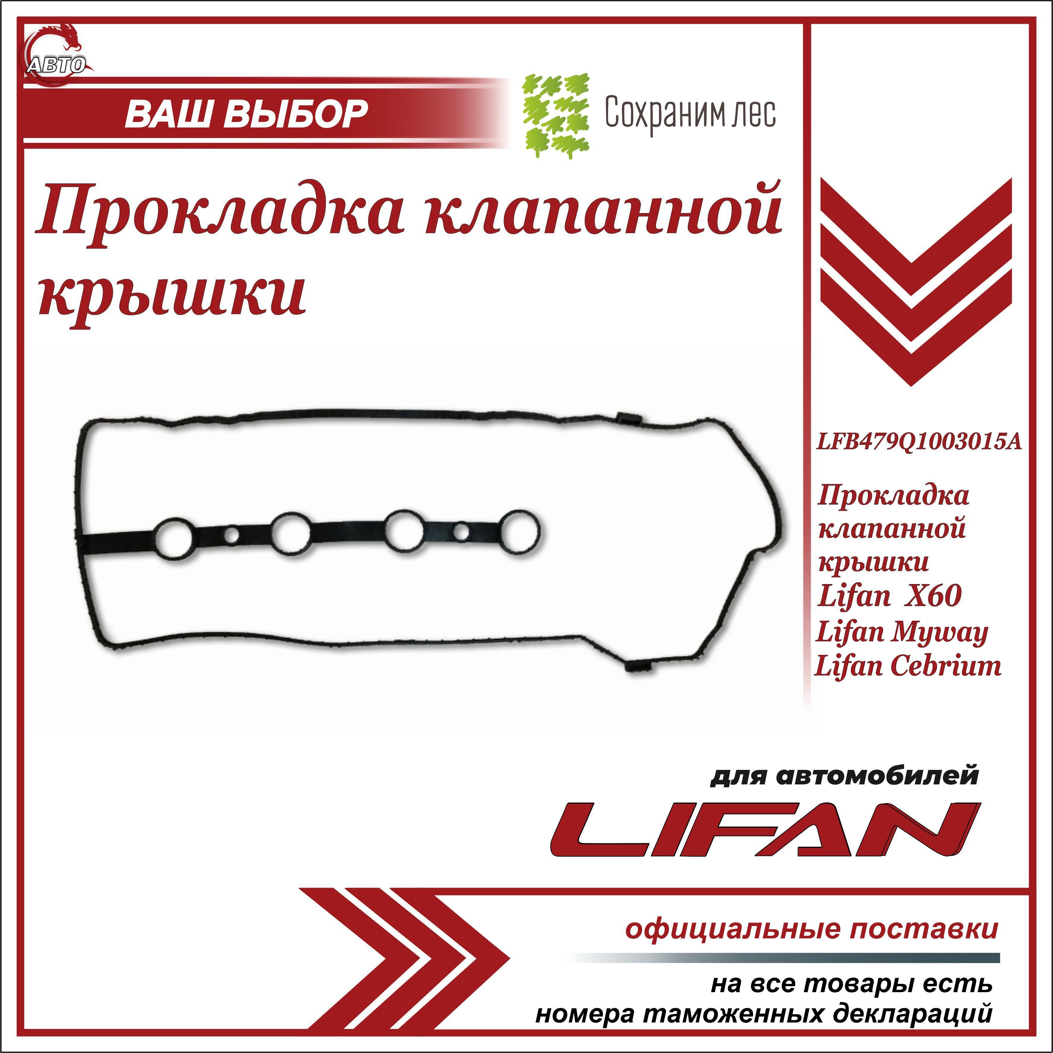 Прокладка клапанной крышки для Лифан Х60, Майвэй, Себриум / Lifan X60,  Cebrium, Myway / LFB479Q1003015A - Lifan арт. LFB479Q1003015A - купить по  выгодной цене в интернет-магазине OZON (904503148)