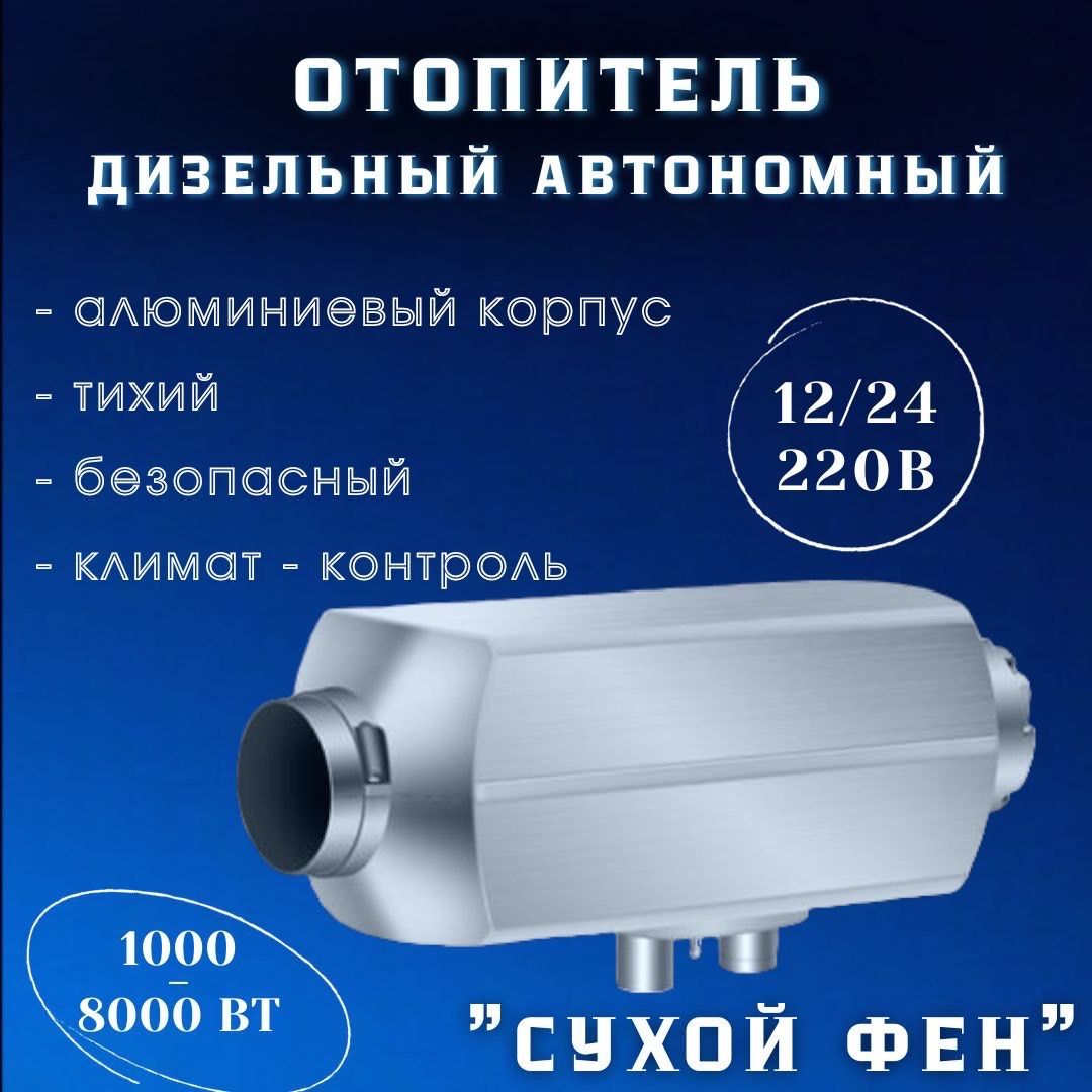 Автономный отопитель дизельный 8 кВт, 12/24 В металлический корпус, Сухой  фен купить по выгодной цене в интернет-магазине OZON (1264058468)