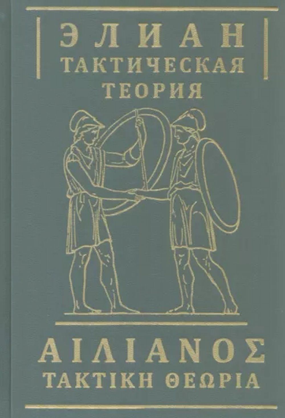 Тактическаятеория|Элиан