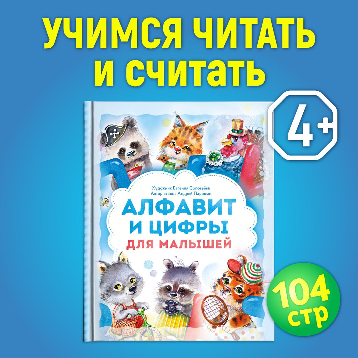 Алфавит и цифры для малышей. Книга для детей Учим буквы и цифры для детей