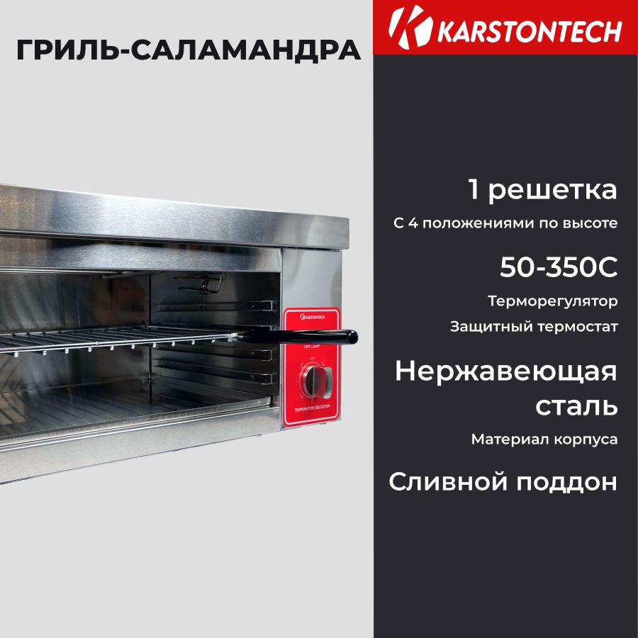 Гриль-саламандра KARSTONTECH KS-S936