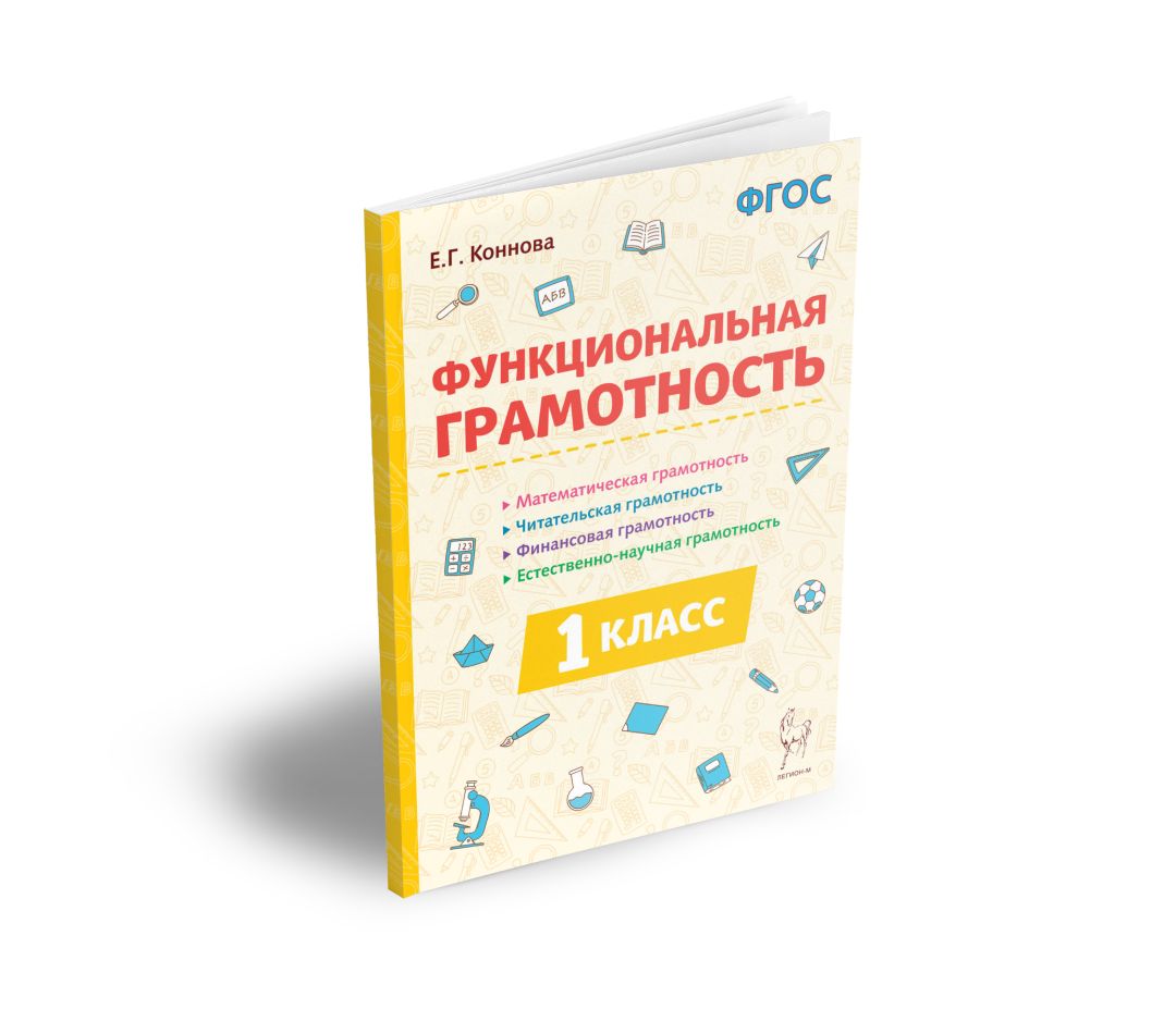виноградова функциональная грамотность. учебная задача младших школьников. компоненты функциональной грамотности младших школьников. функциональная грамотность 1 класс. математическая грамотность это способность индивидуума.